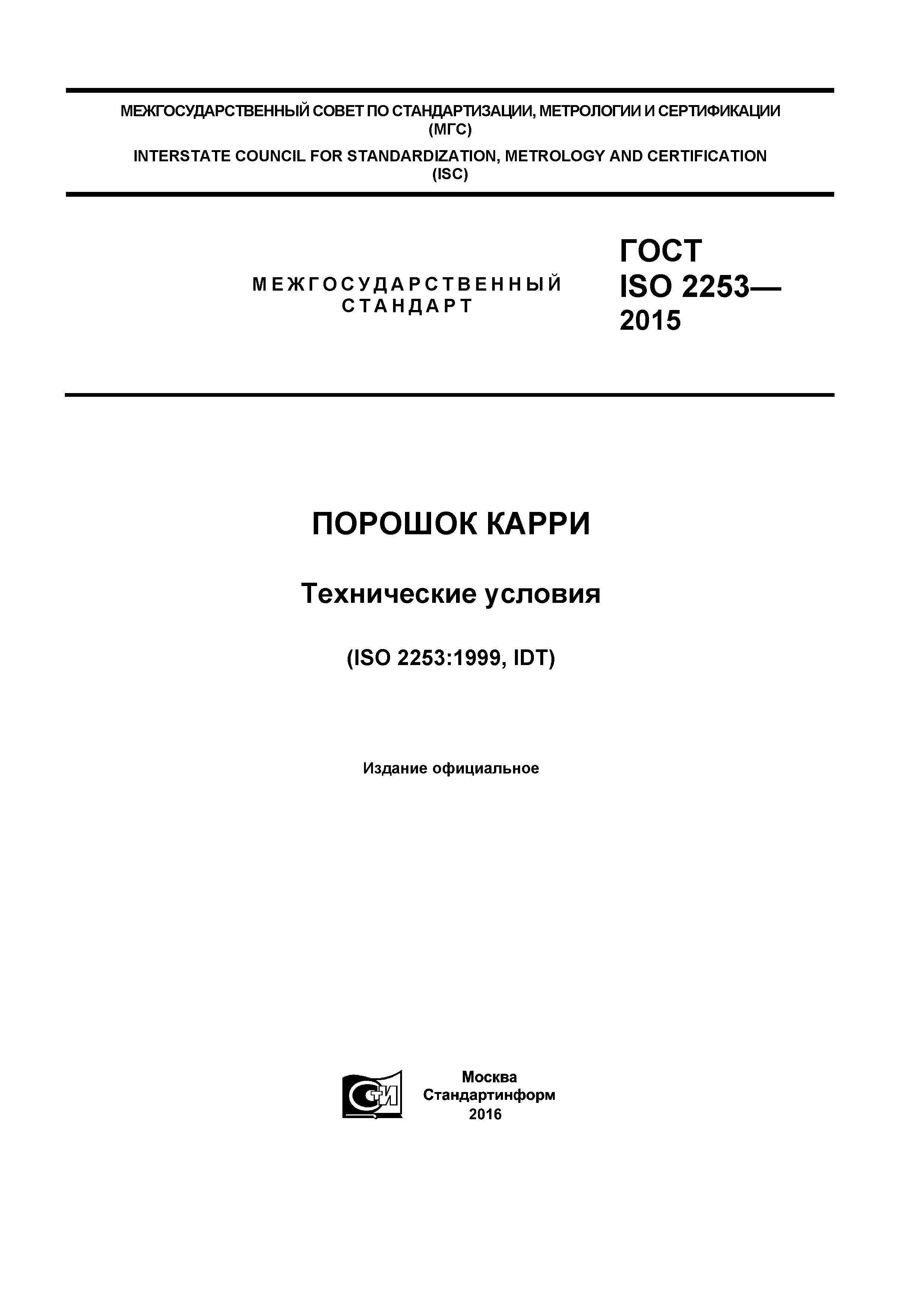 ГОСТ ISO 2253-2015