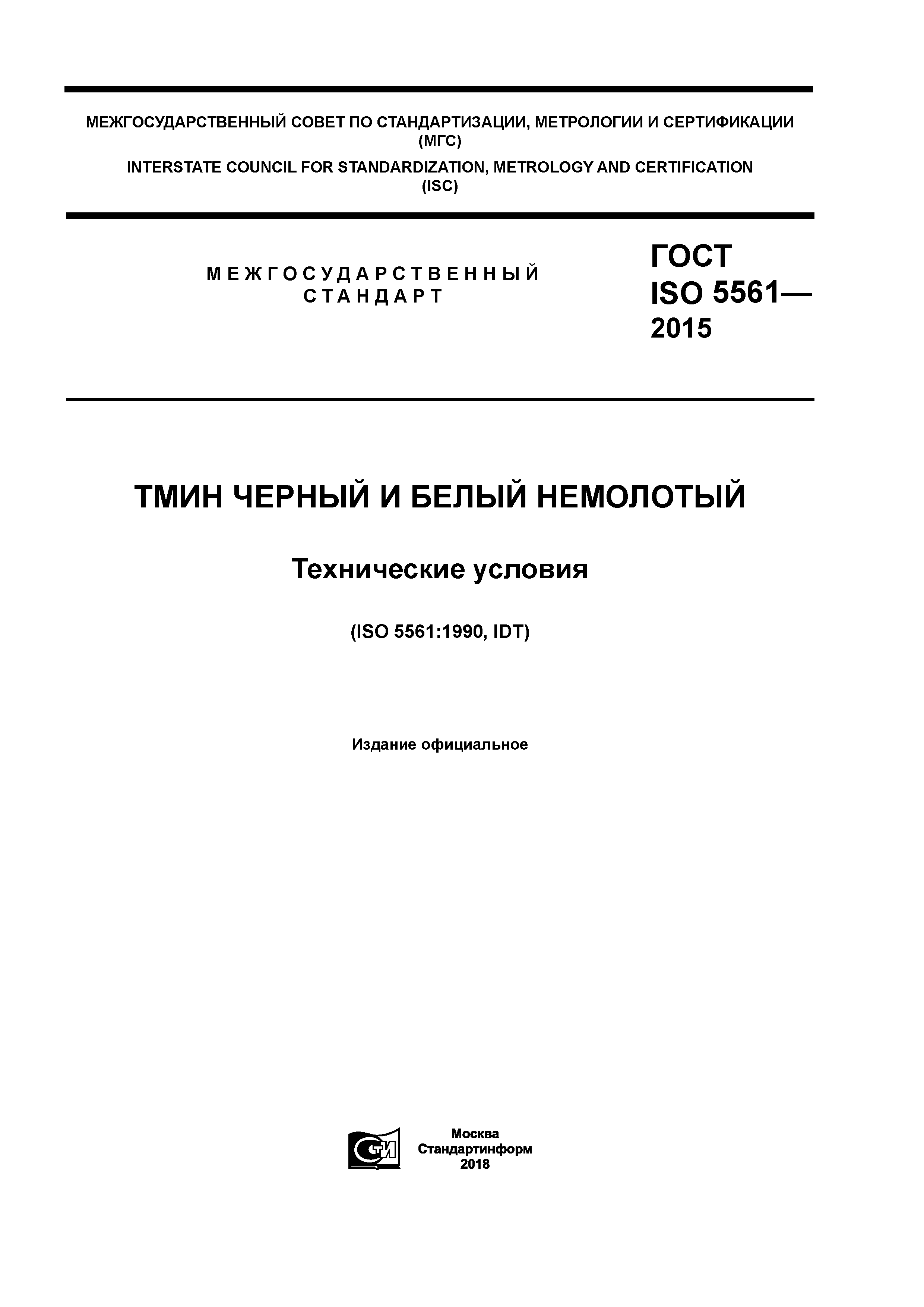 ГОСТ ISO 5561-2015