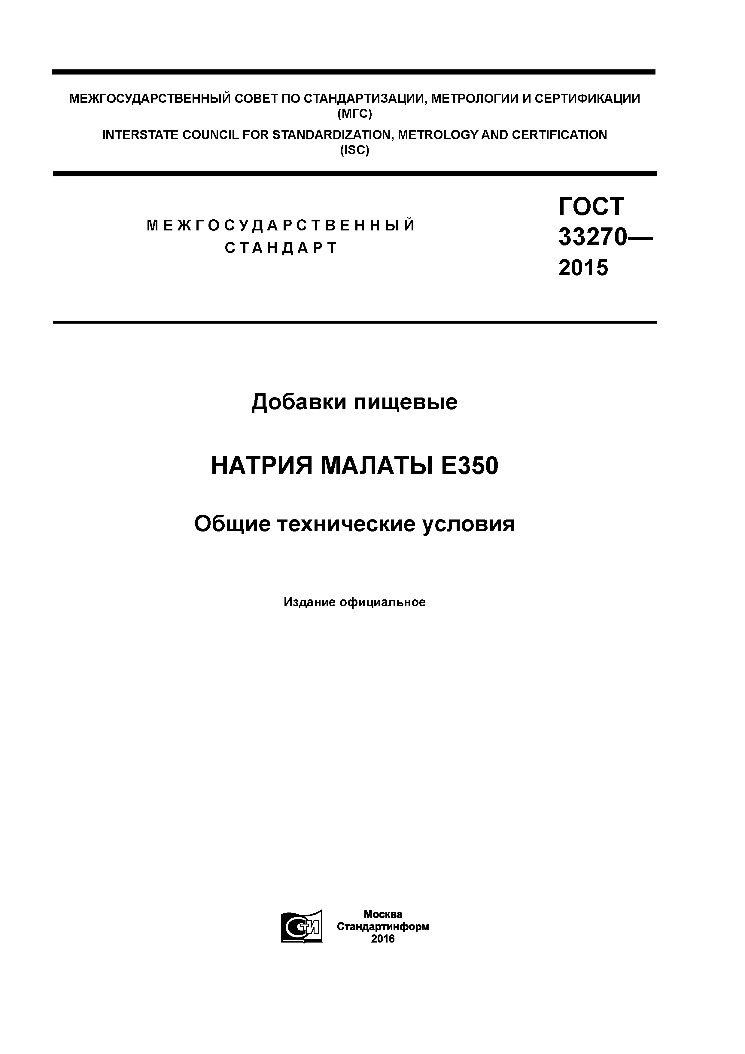 ГОСТ 33270-2015