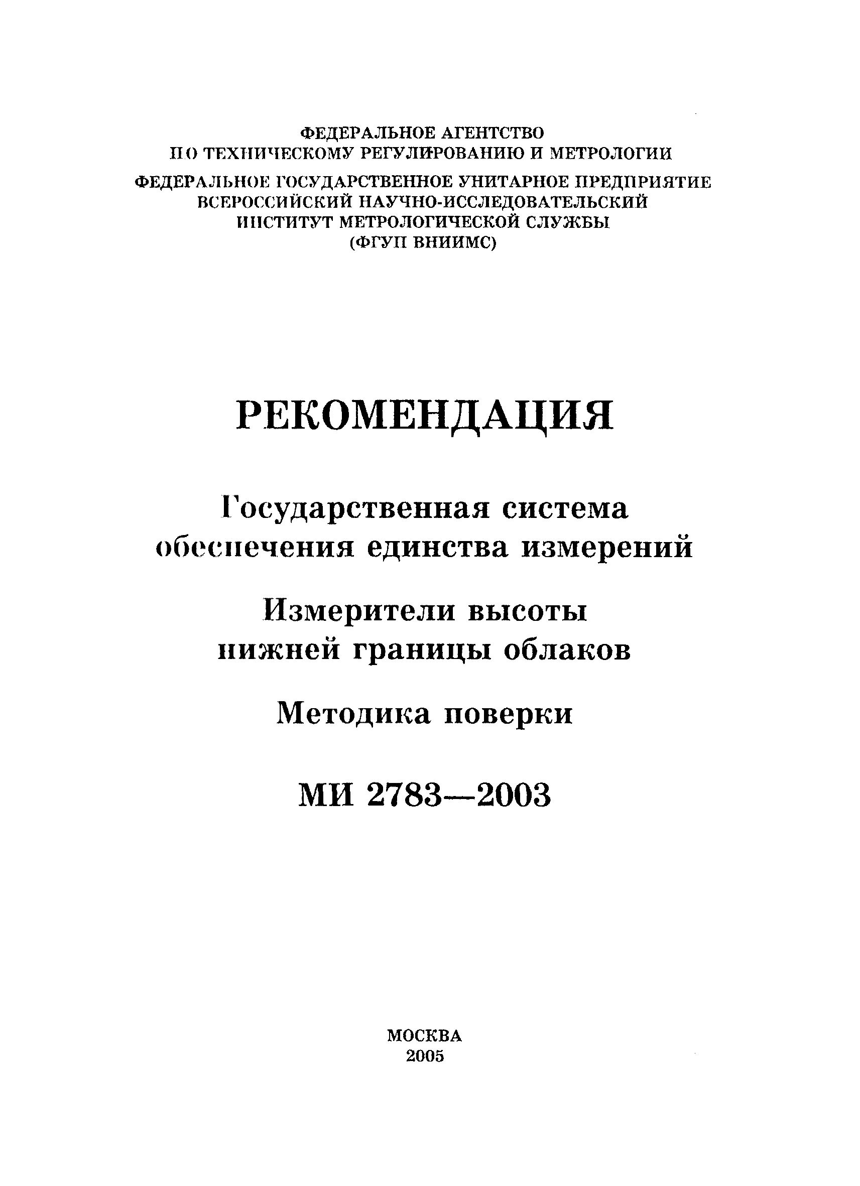 МИ 2783-2003