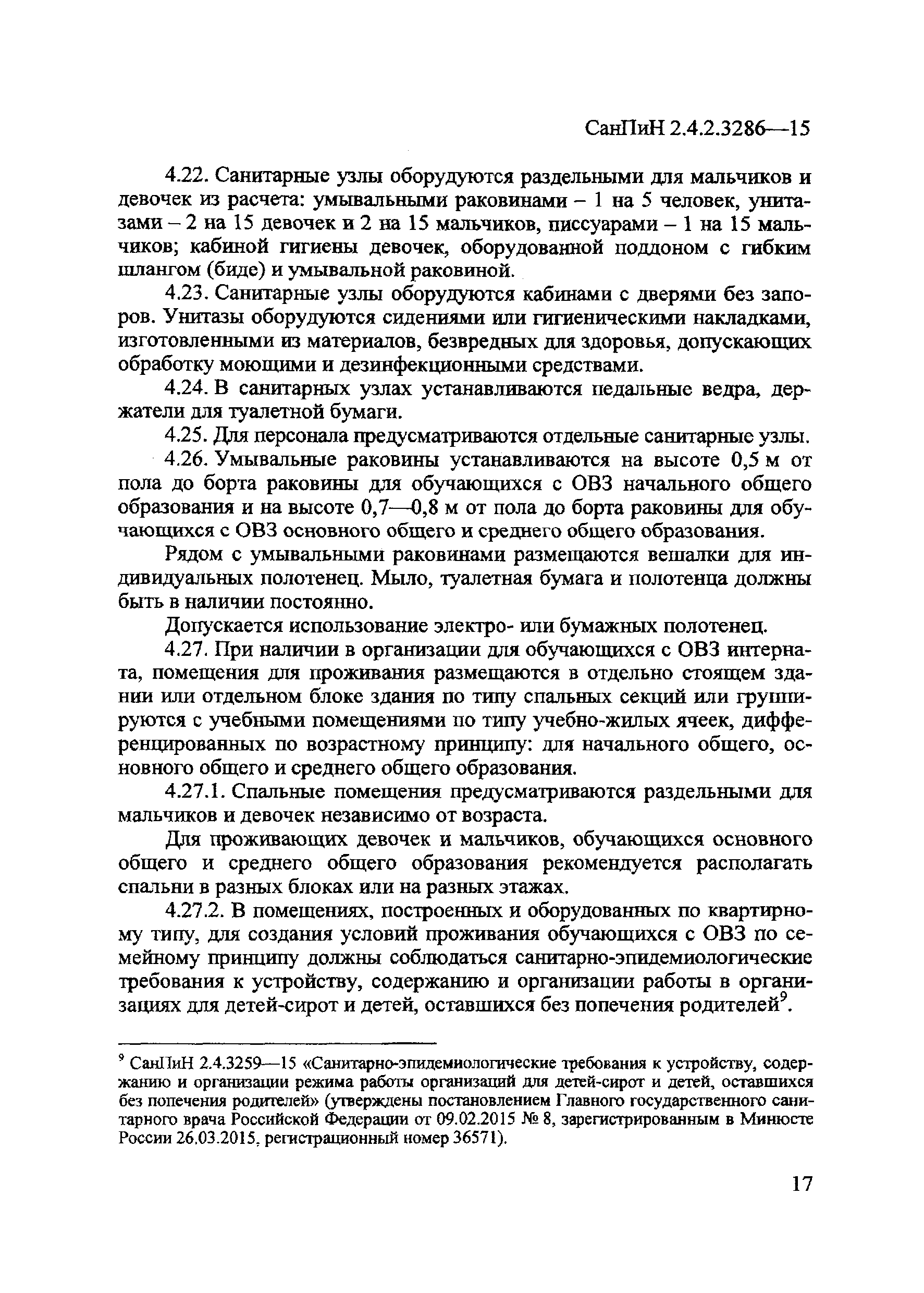 Скачать СанПиН 2.4.2.3286-15 Санитарно-эпидемиологические требования к  условиям и организации обучения и воспитания в организациях, осуществляющих  образовательную деятельность по адаптированным основным общеобразовательным  программам для обучающихся с ...