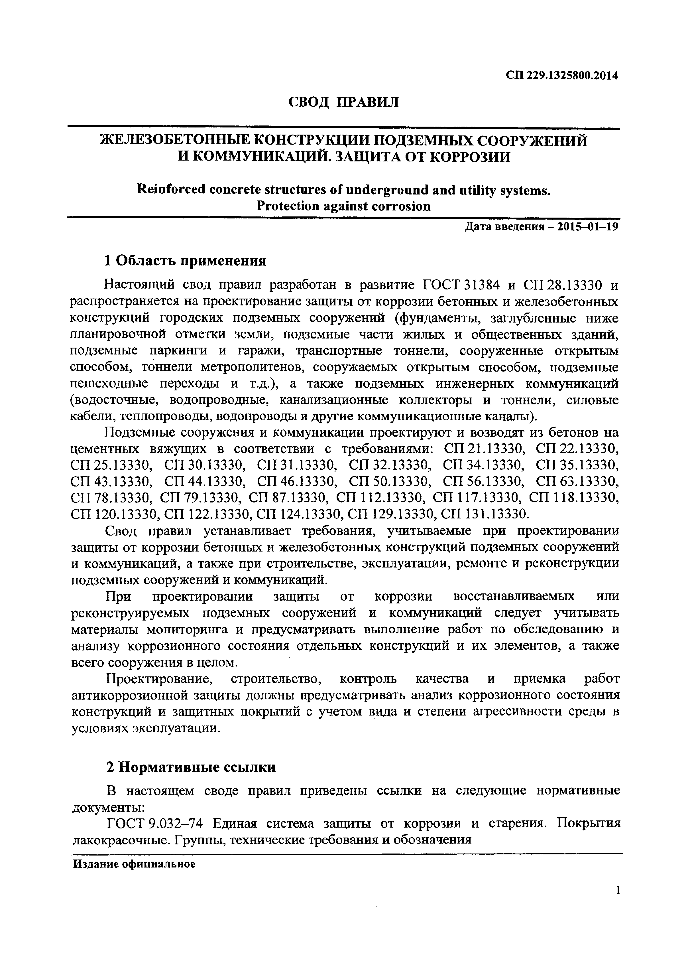 СП 229.1325800.2014