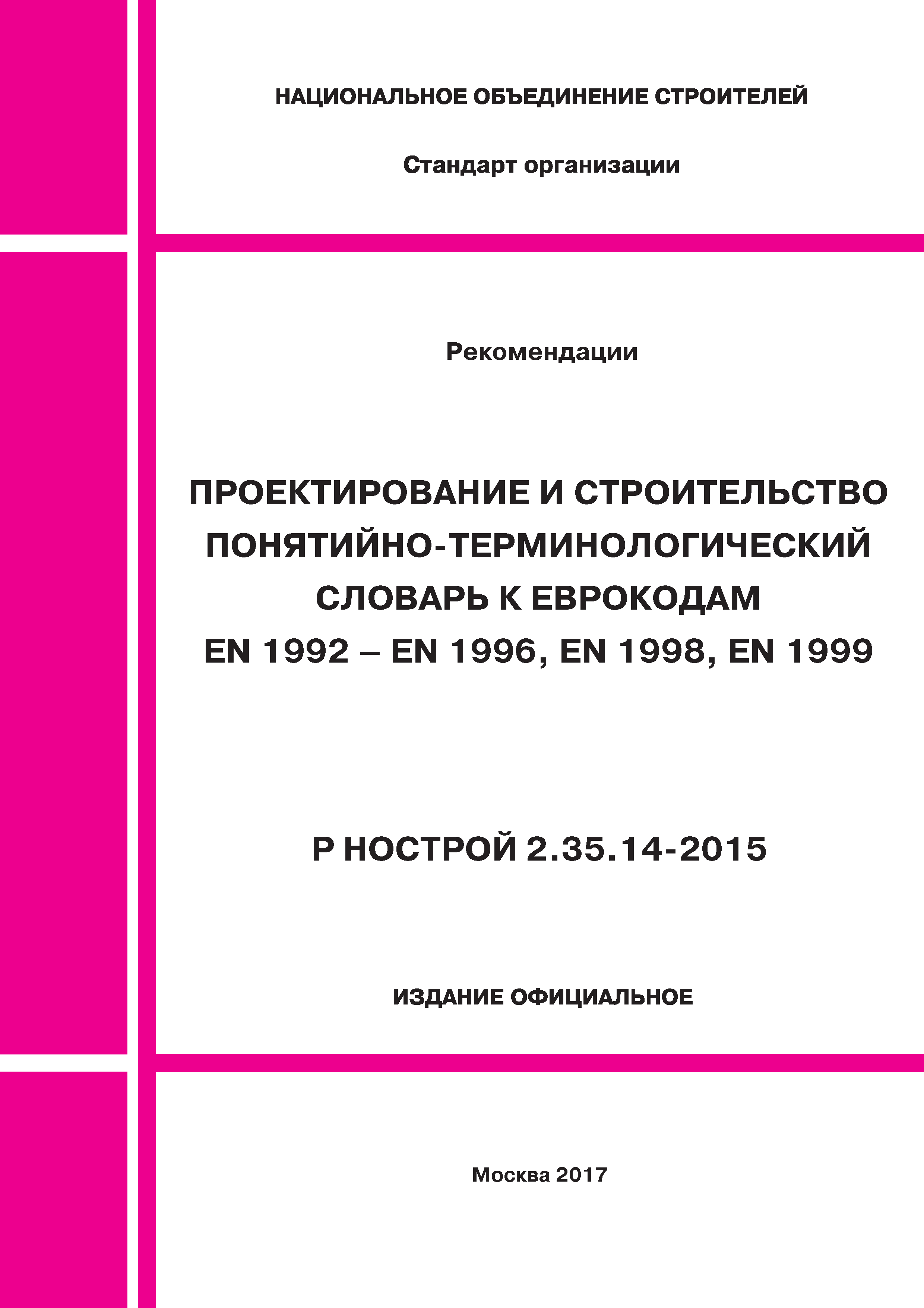 Скачать Р НОСТРОЙ 2.35.14-2015 Проектирование и строительство.  Понятийно-терминологический словарь к Еврокодам EN 1992-EN 1996, EN 1998,  EN 1999