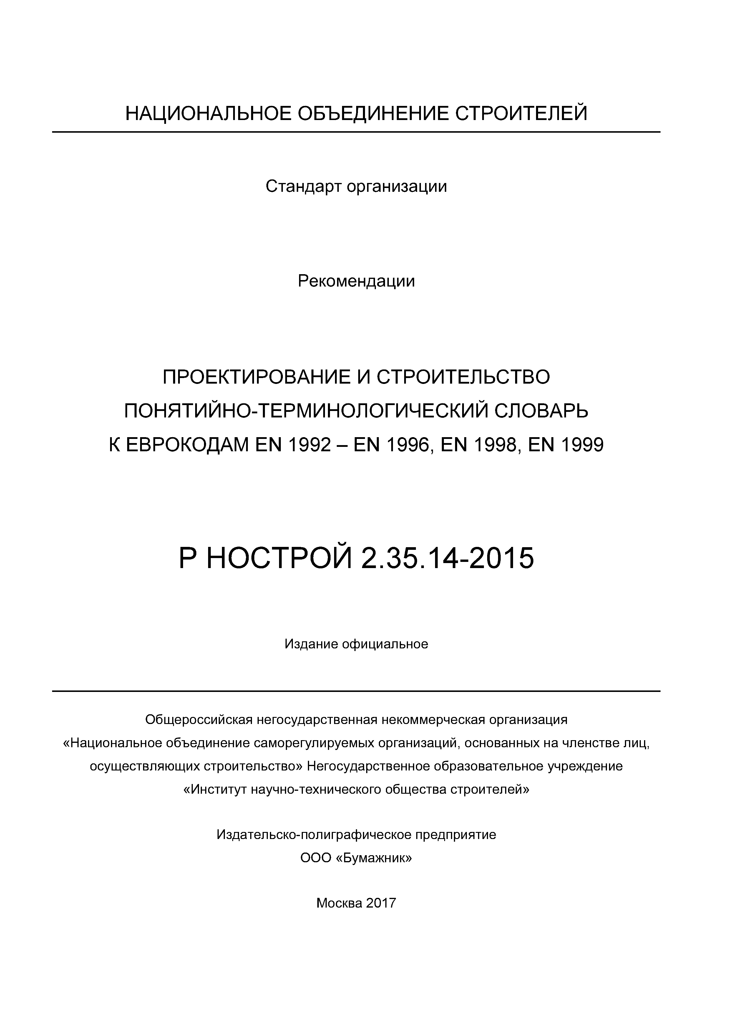 Р НОСТРОЙ 2.35.14-2015