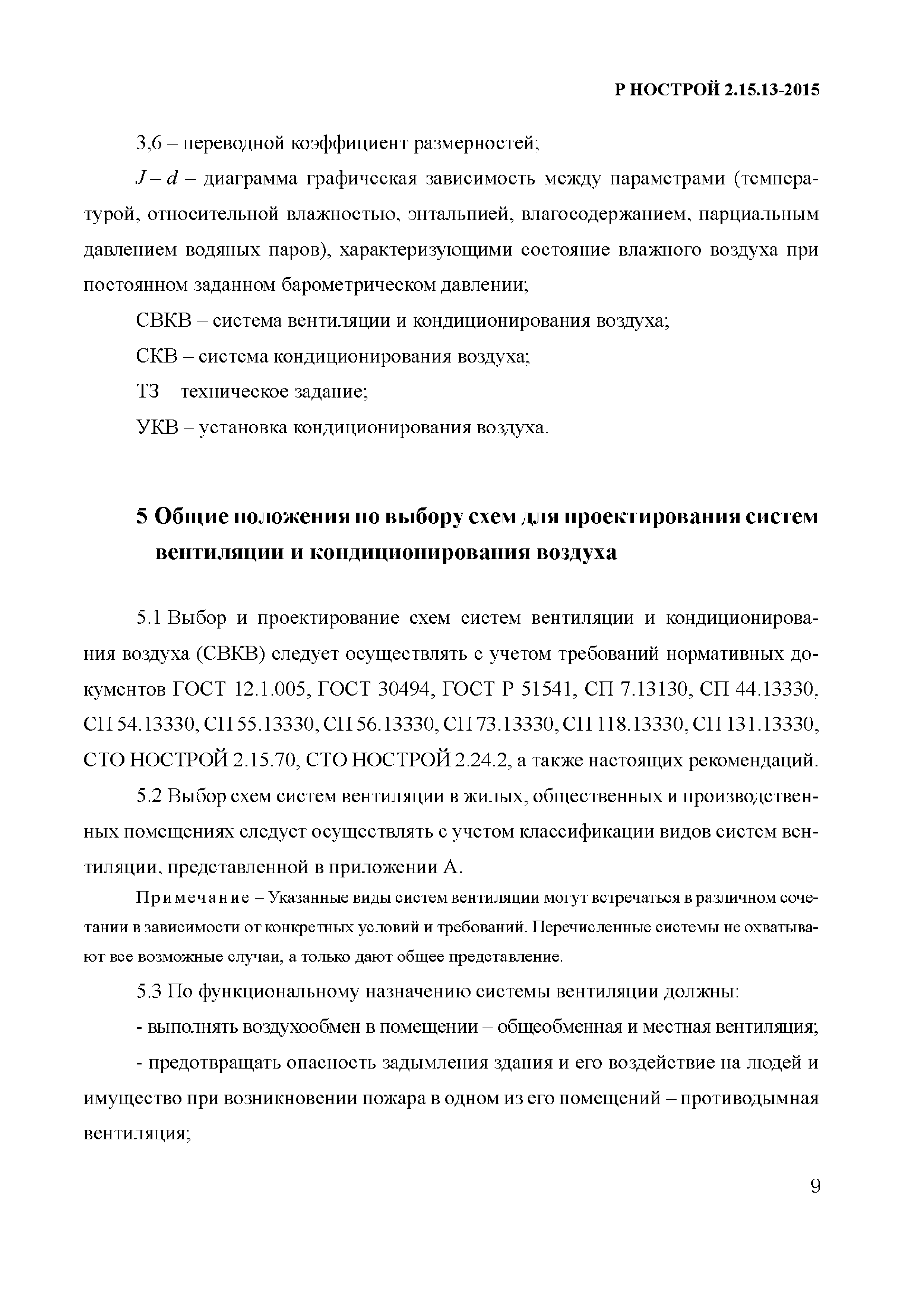 Скачать Р НОСТРОЙ 2.15.13-2015 Инженерные сети зданий и сооружений  внутренние. Основные схемы систем вентиляции и кондиционирования