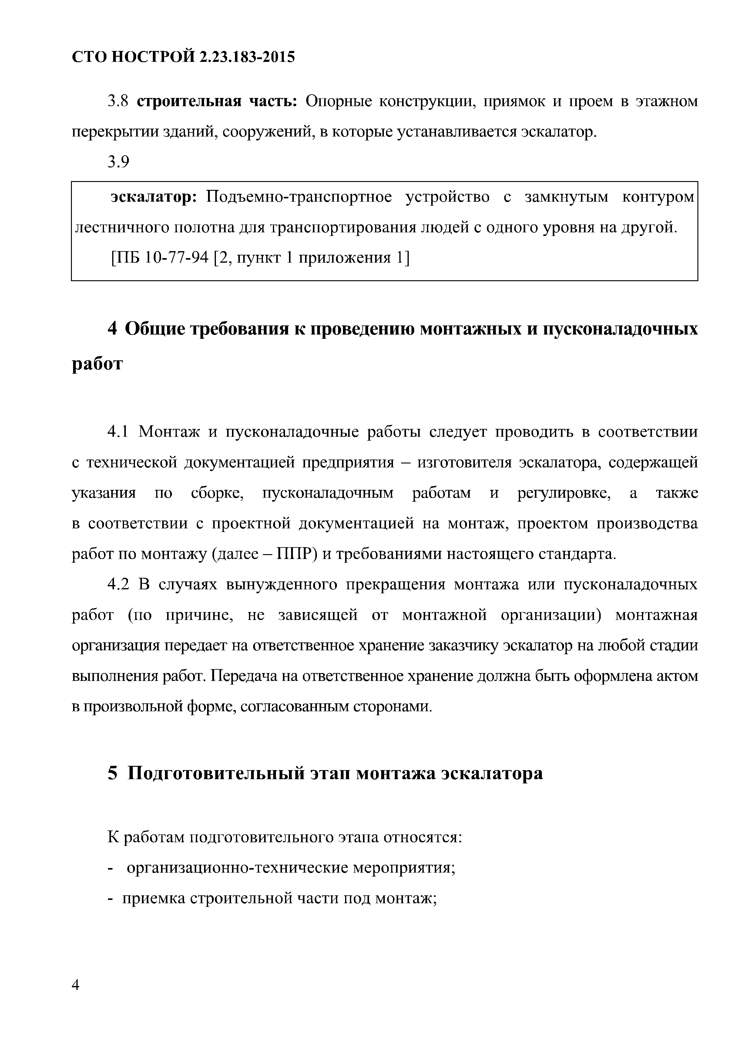 СТО НОСТРОЙ 2.23.183-2015