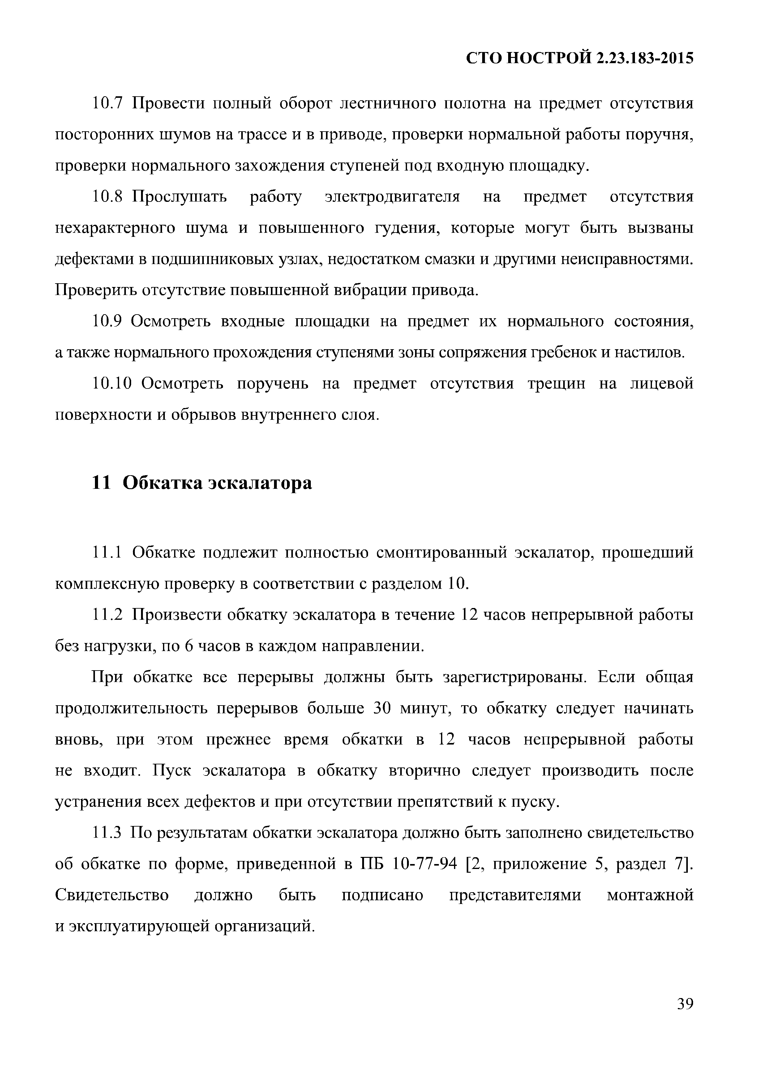 СТО НОСТРОЙ 2.23.183-2015