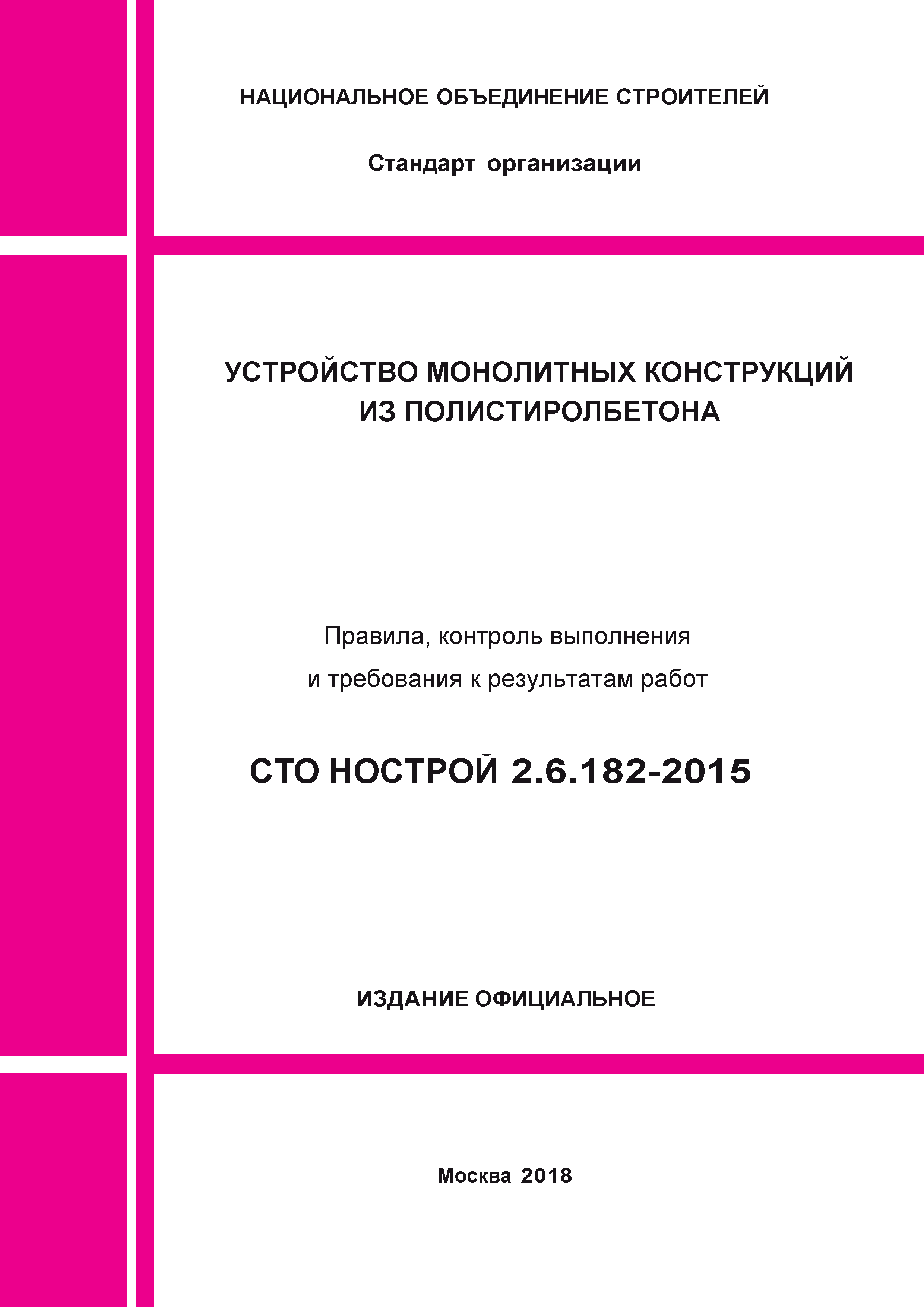 СТО НОСТРОЙ 2.6.182-2015