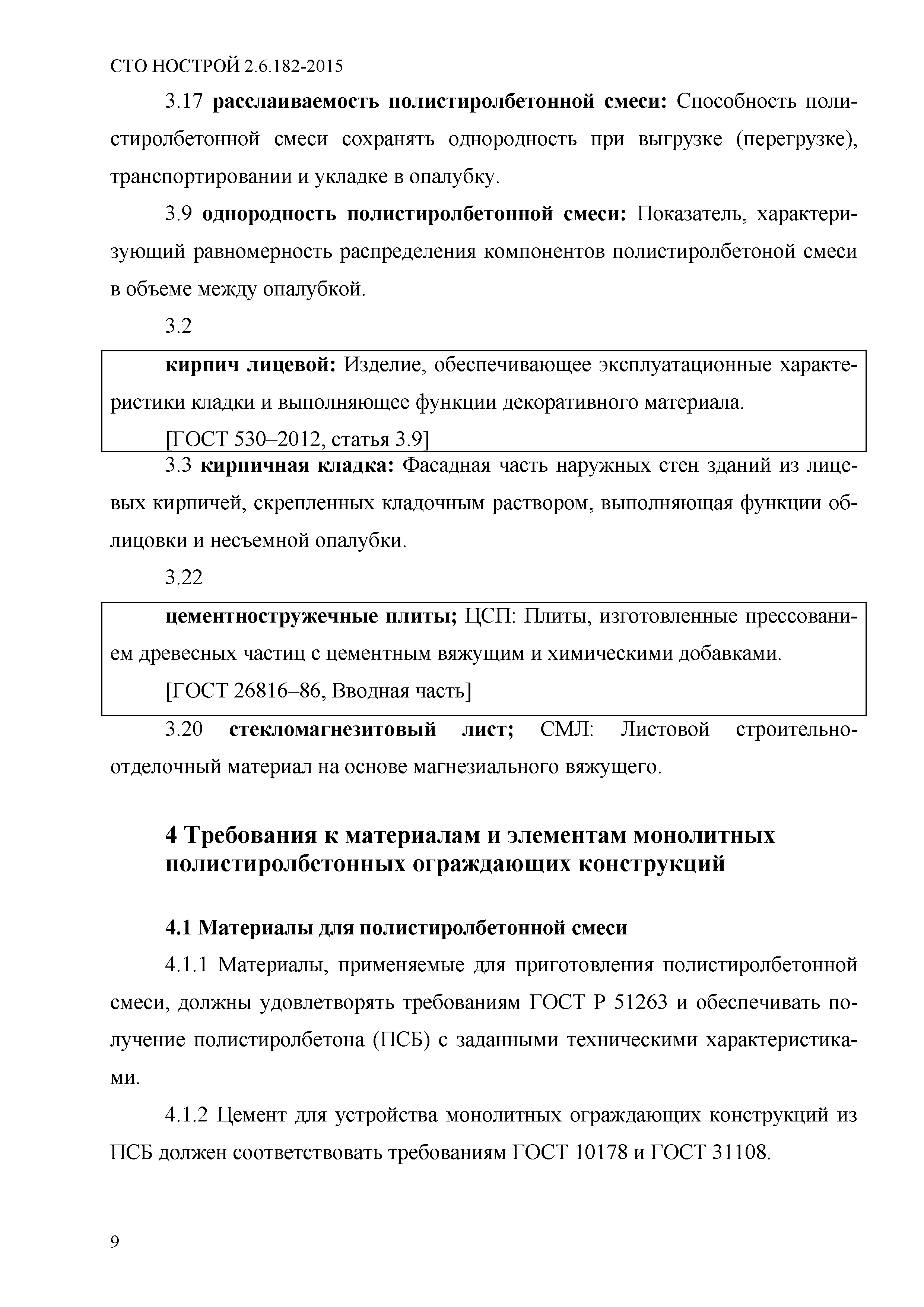 СТО НОСТРОЙ 2.6.182-2015