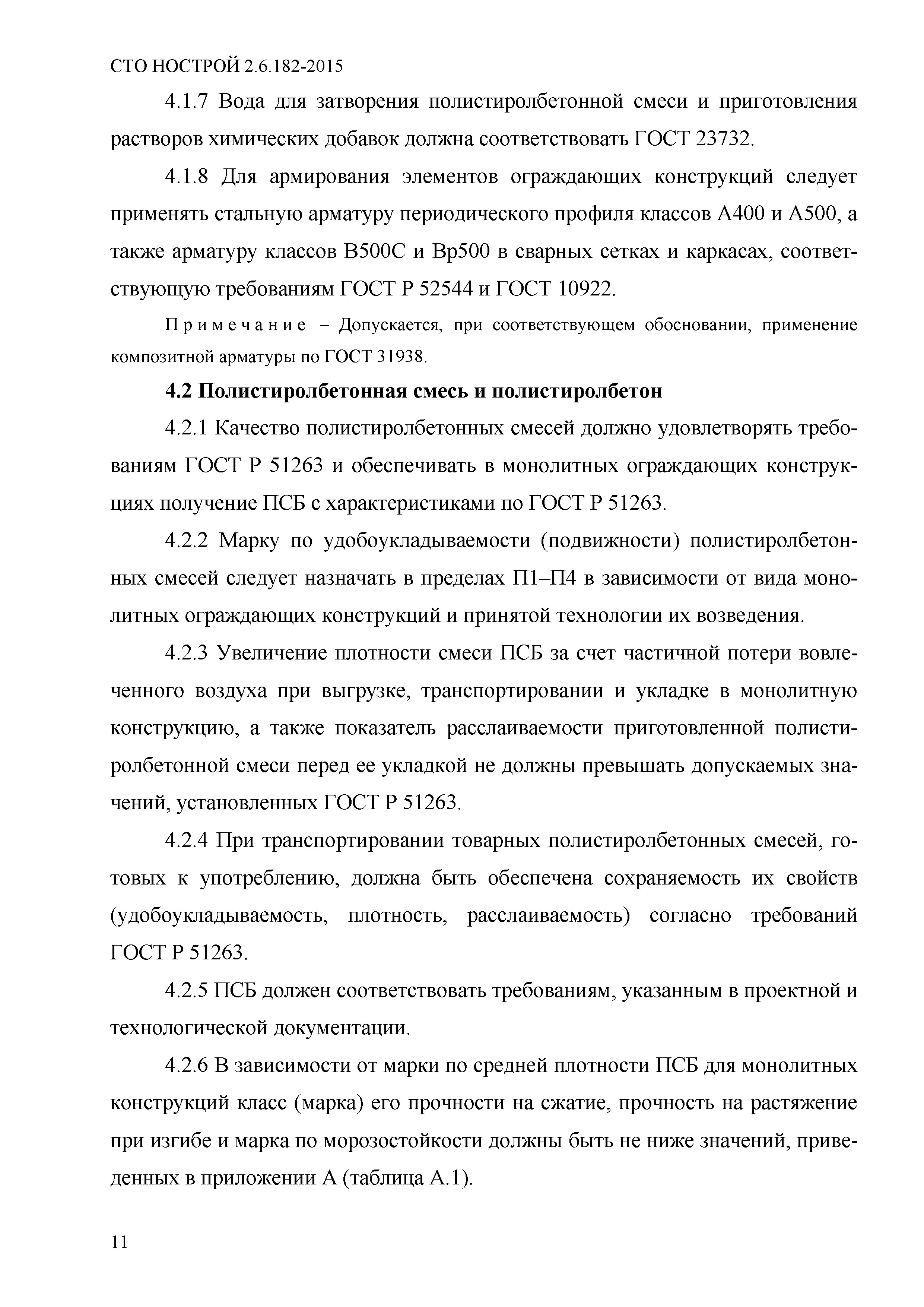 СТО НОСТРОЙ 2.6.182-2015