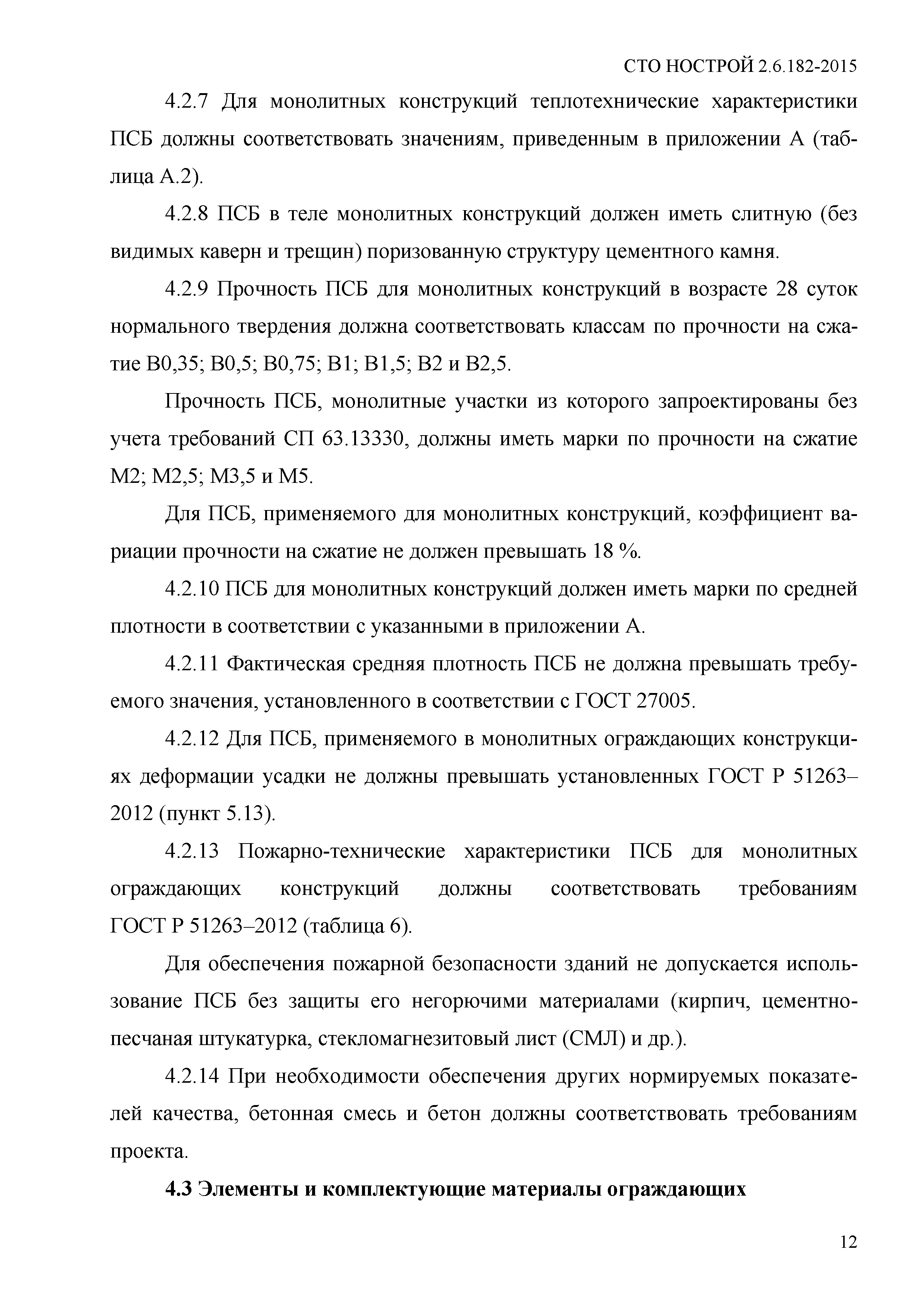 СТО НОСТРОЙ 2.6.182-2015