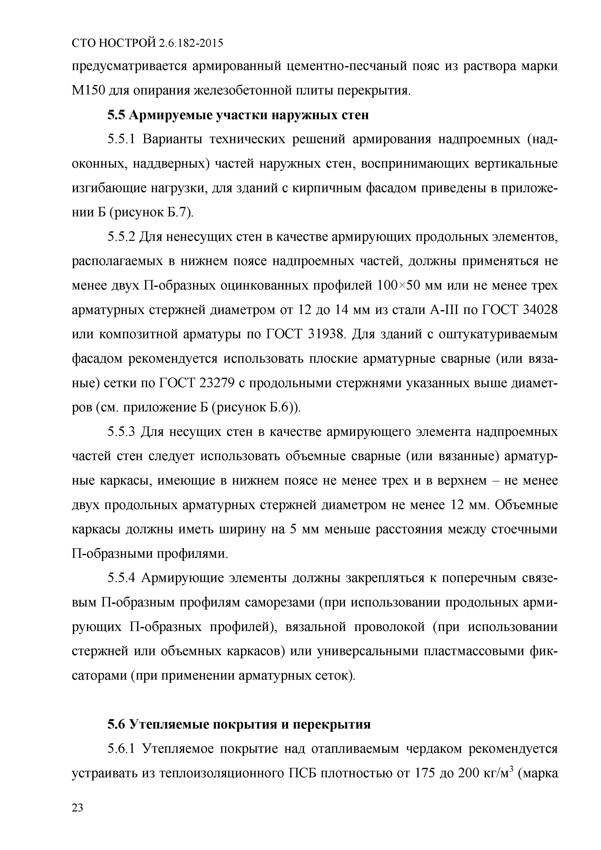 СТО НОСТРОЙ 2.6.182-2015