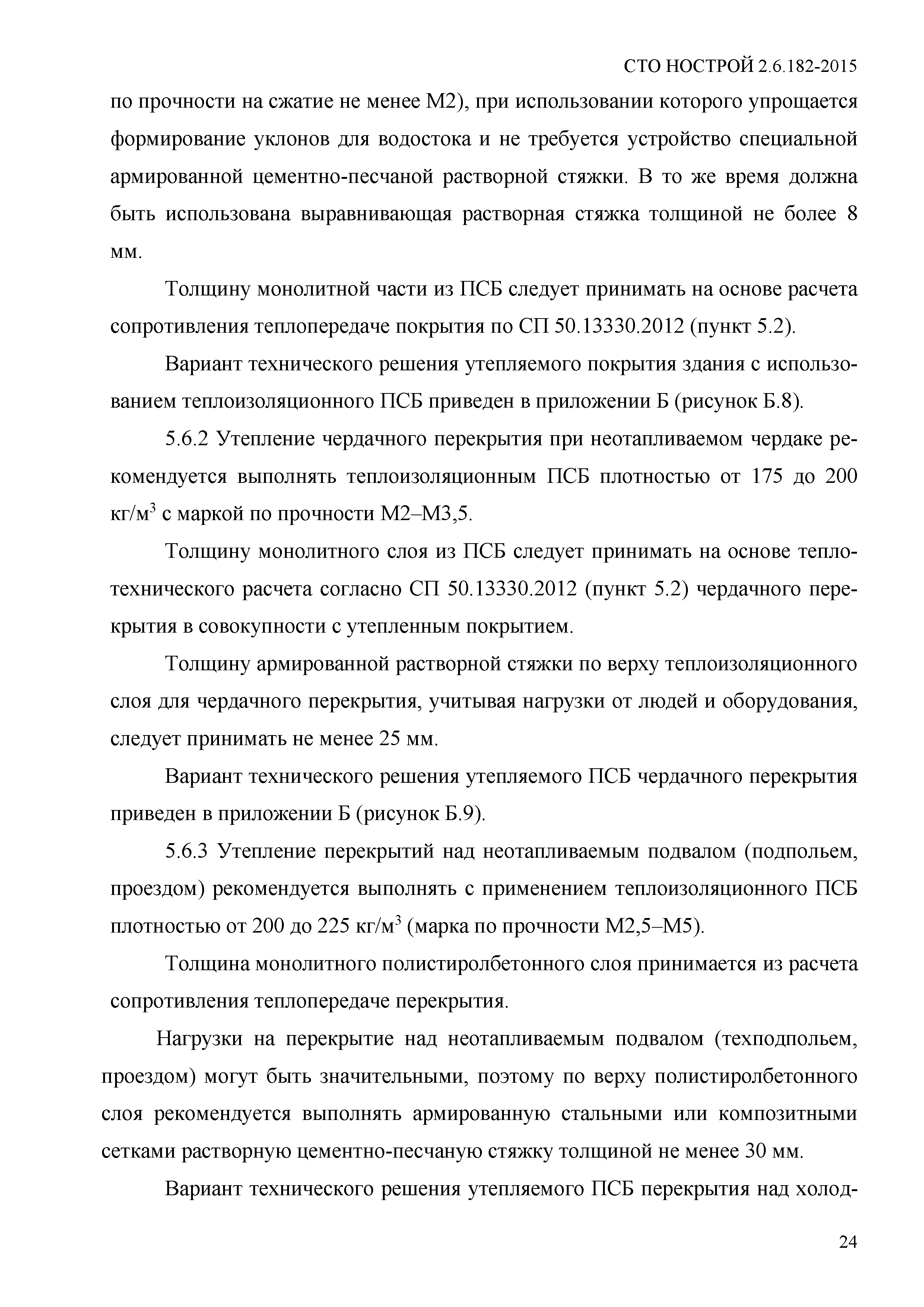 СТО НОСТРОЙ 2.6.182-2015