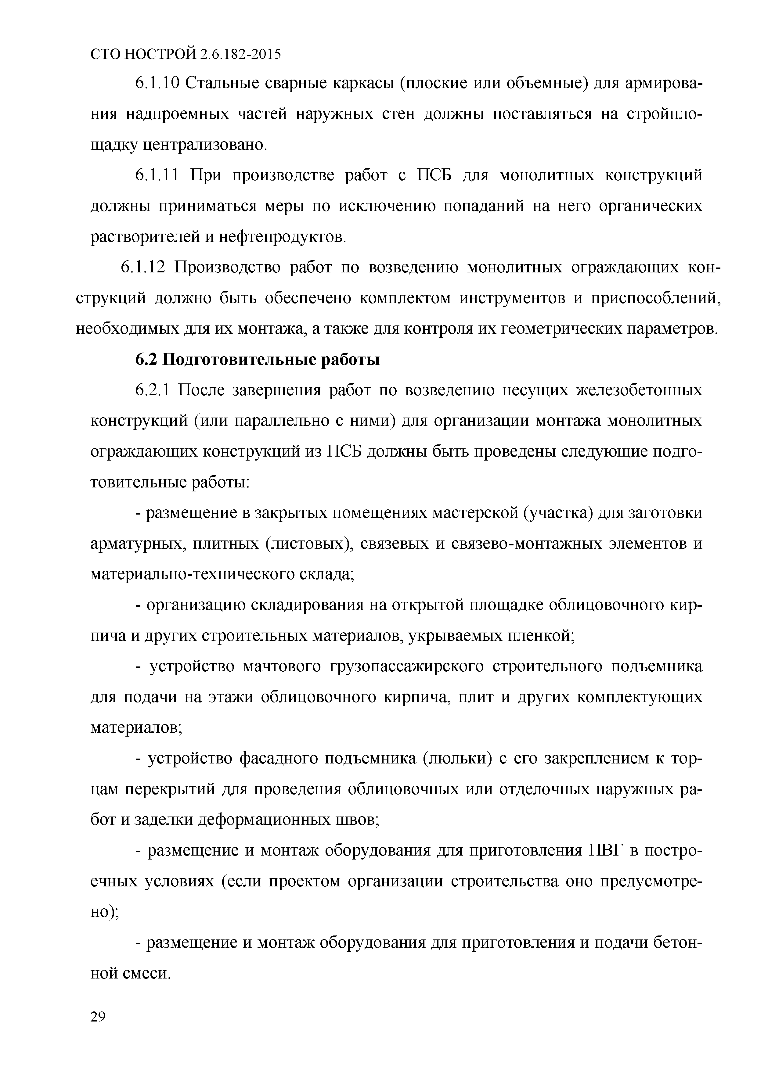 СТО НОСТРОЙ 2.6.182-2015