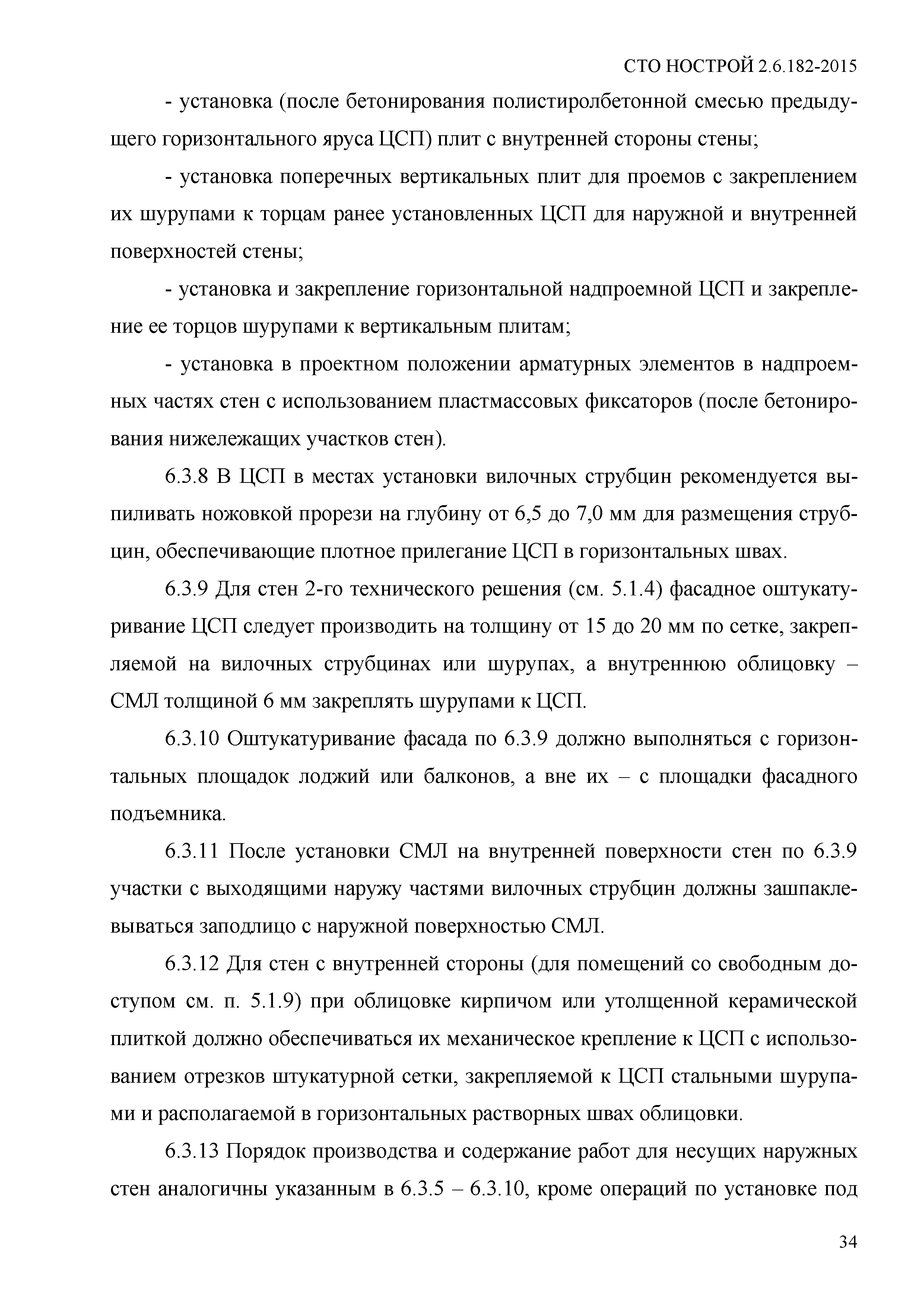 СТО НОСТРОЙ 2.6.182-2015