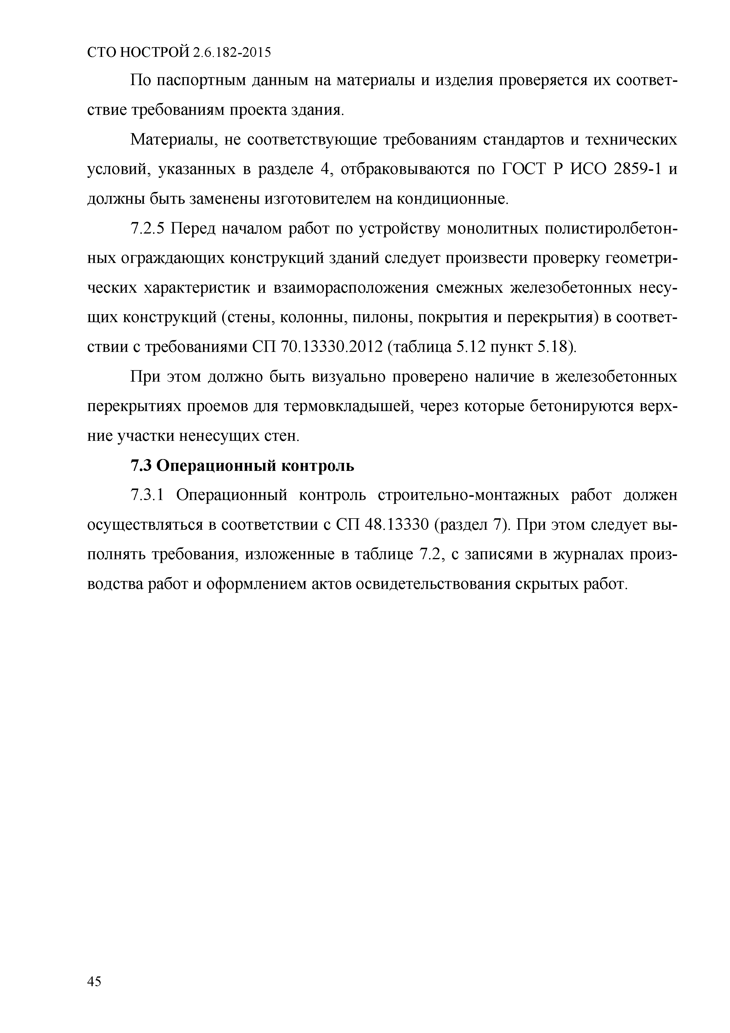 СТО НОСТРОЙ 2.6.182-2015