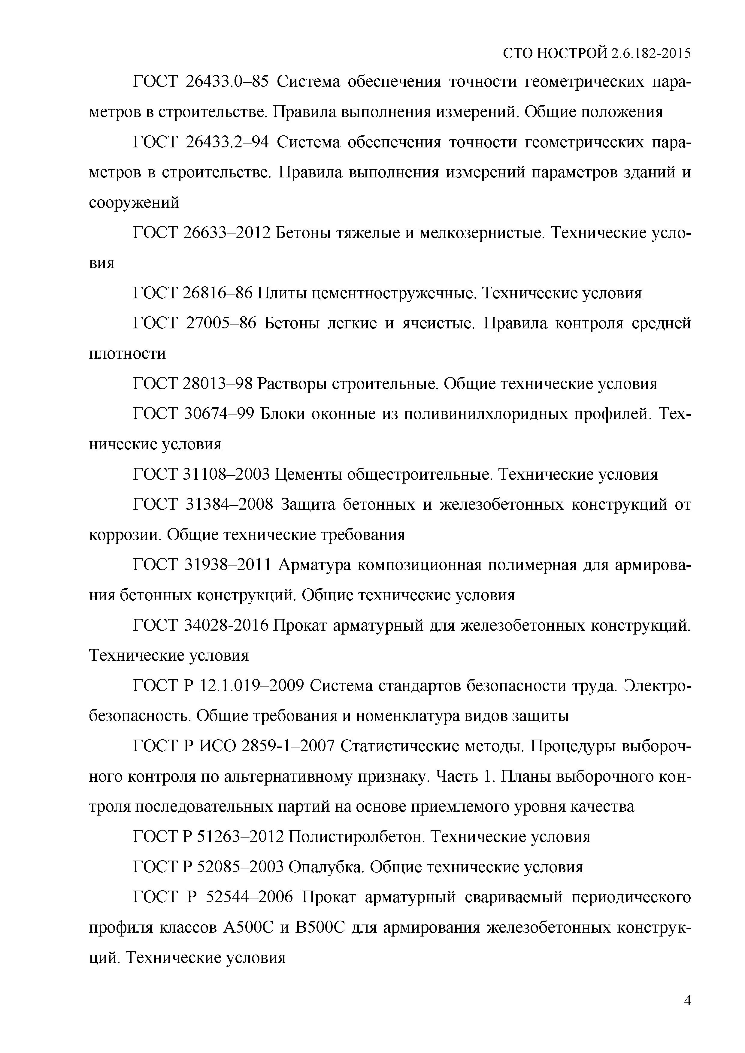 СТО НОСТРОЙ 2.6.182-2015