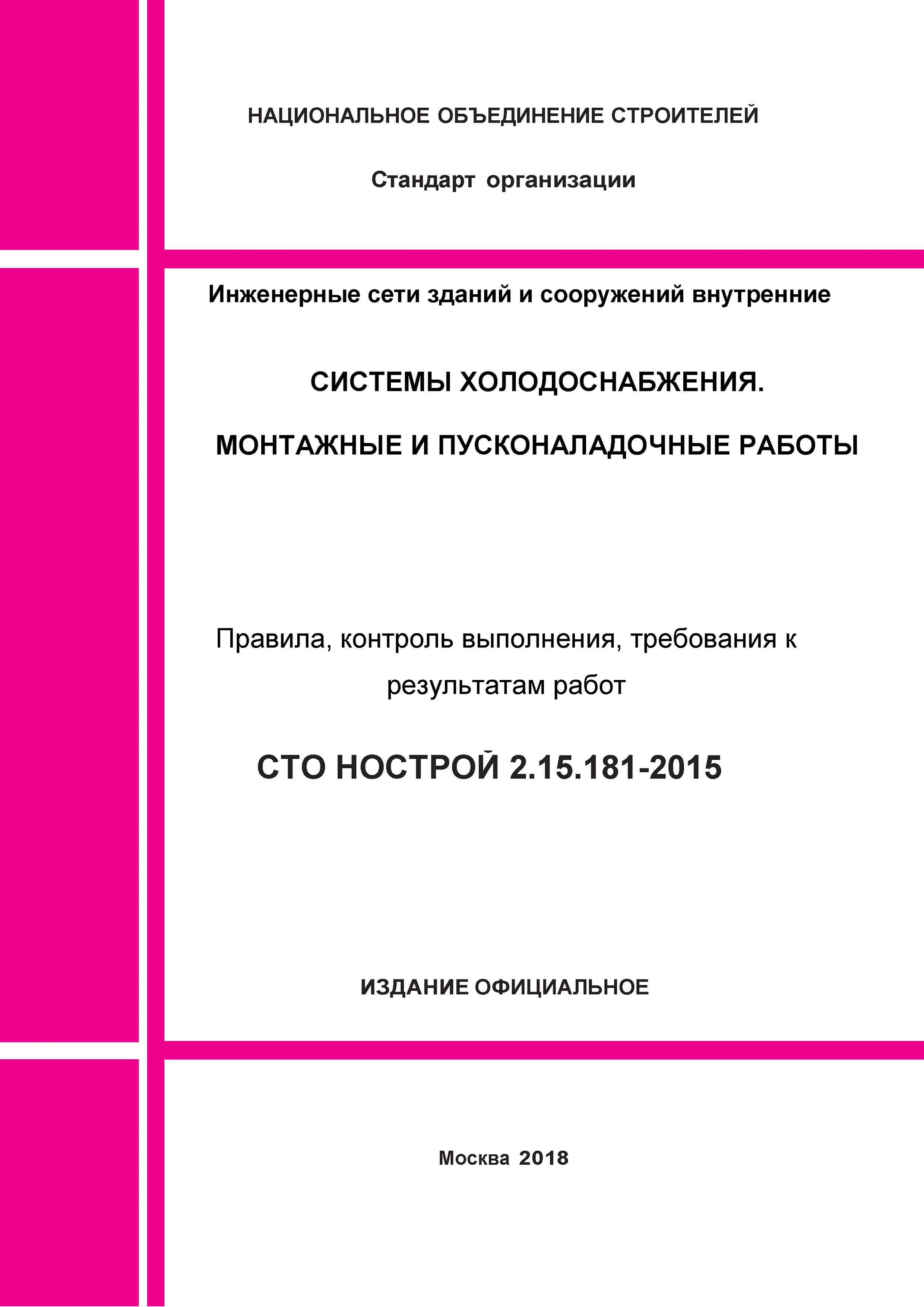 СТО НОСТРОЙ 2.15.181-2015