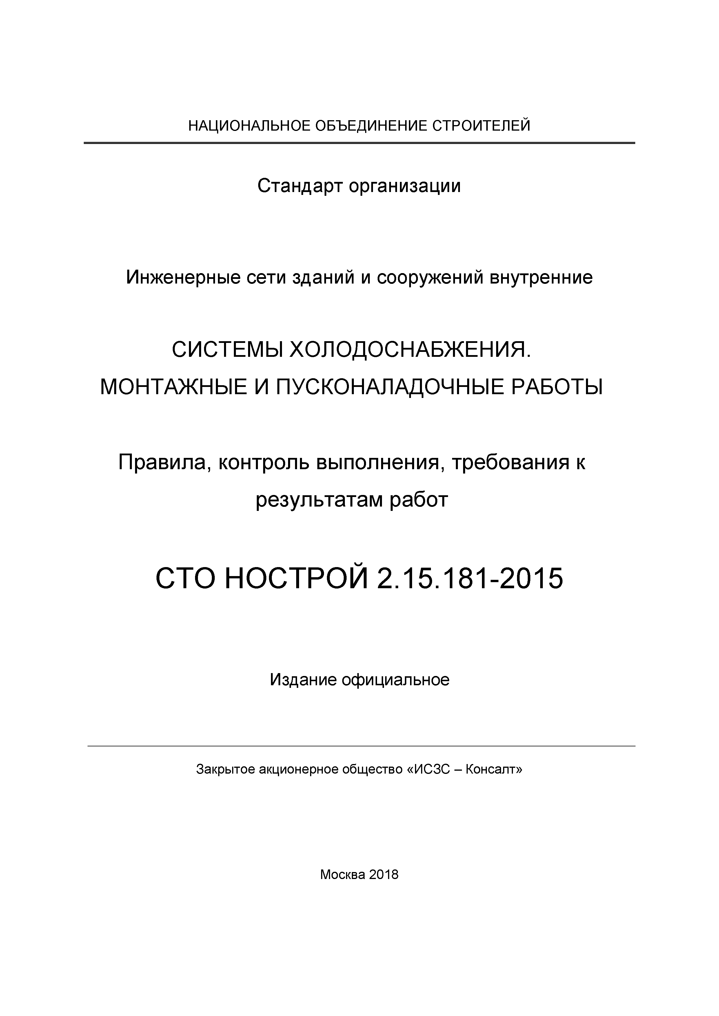 СТО НОСТРОЙ 2.15.181-2015