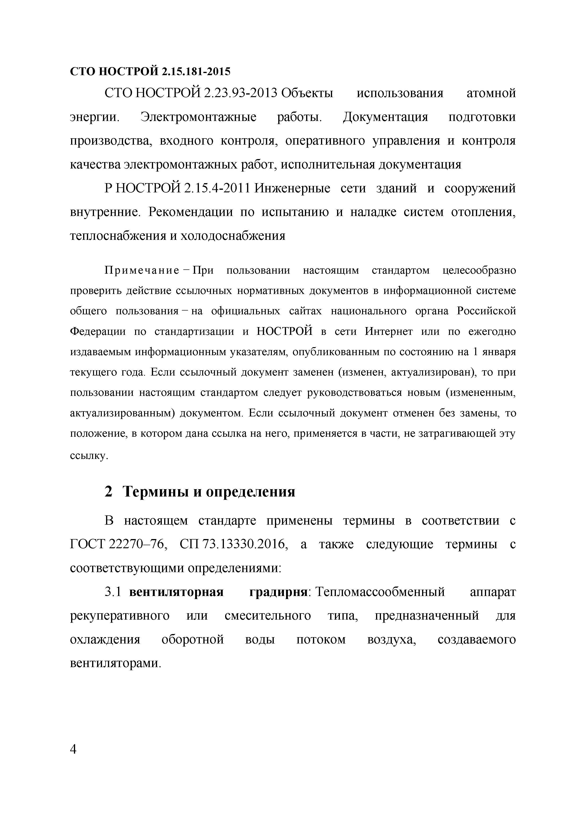 СТО НОСТРОЙ 2.15.181-2015