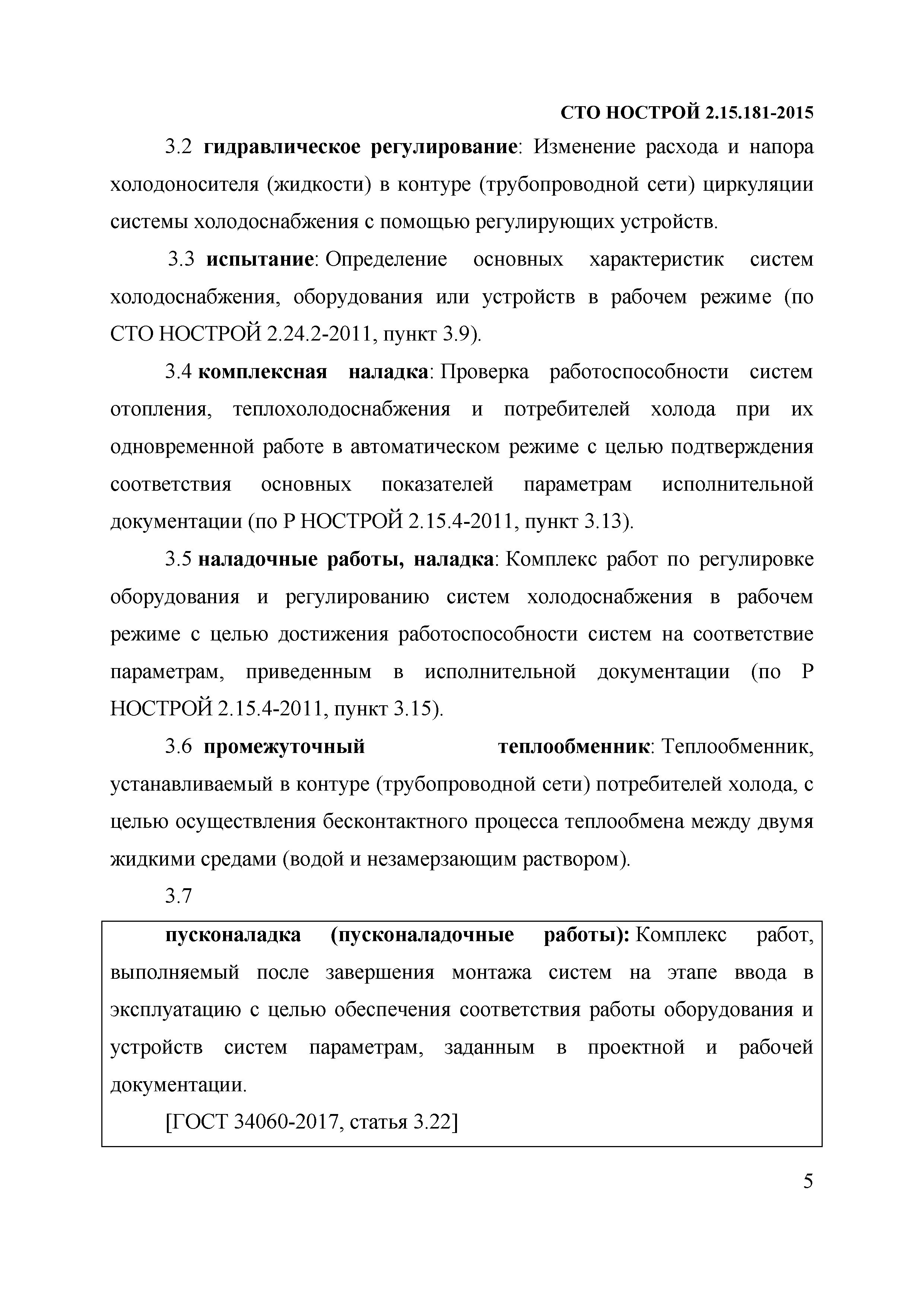 СТО НОСТРОЙ 2.15.181-2015