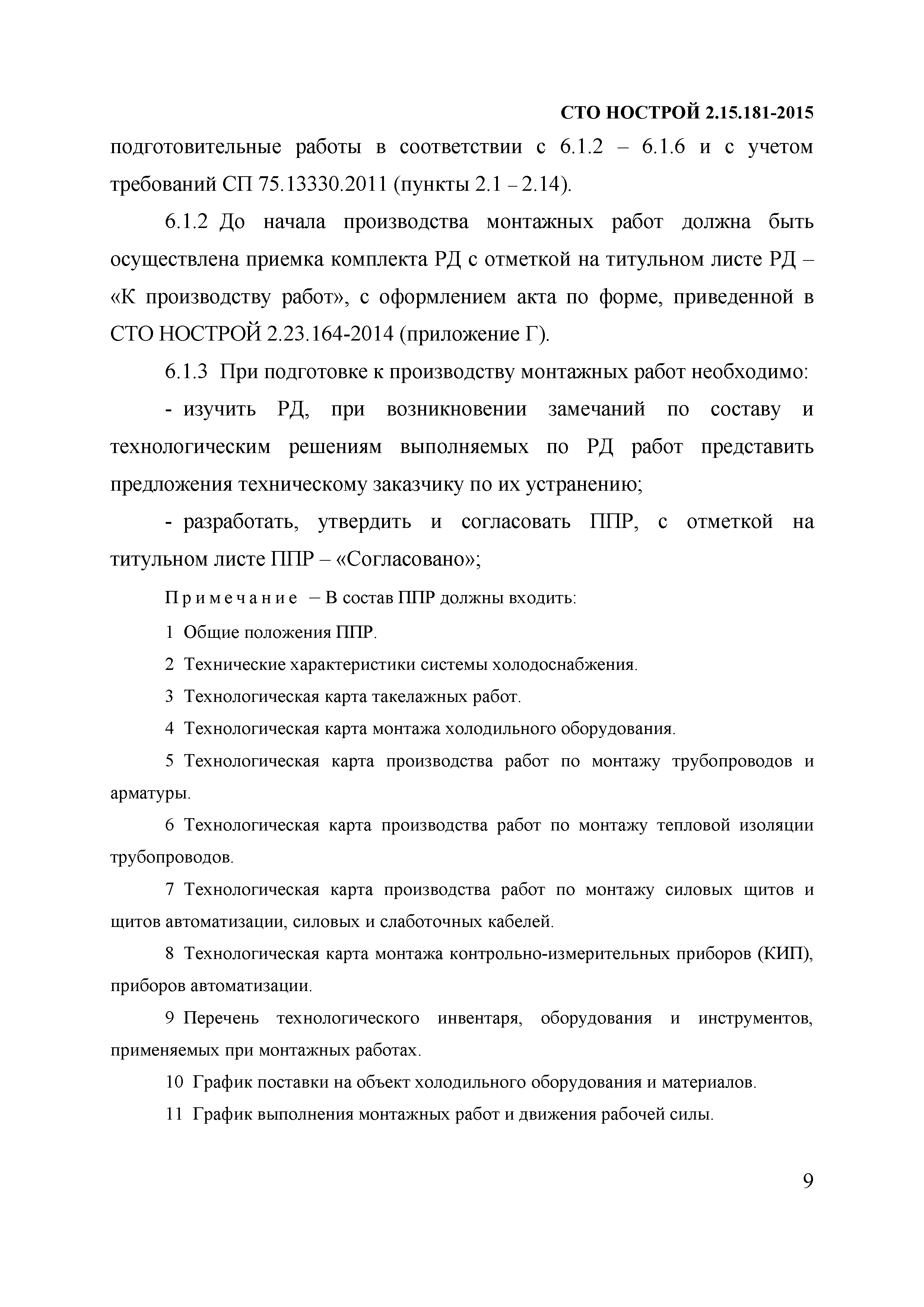 СТО НОСТРОЙ 2.15.181-2015