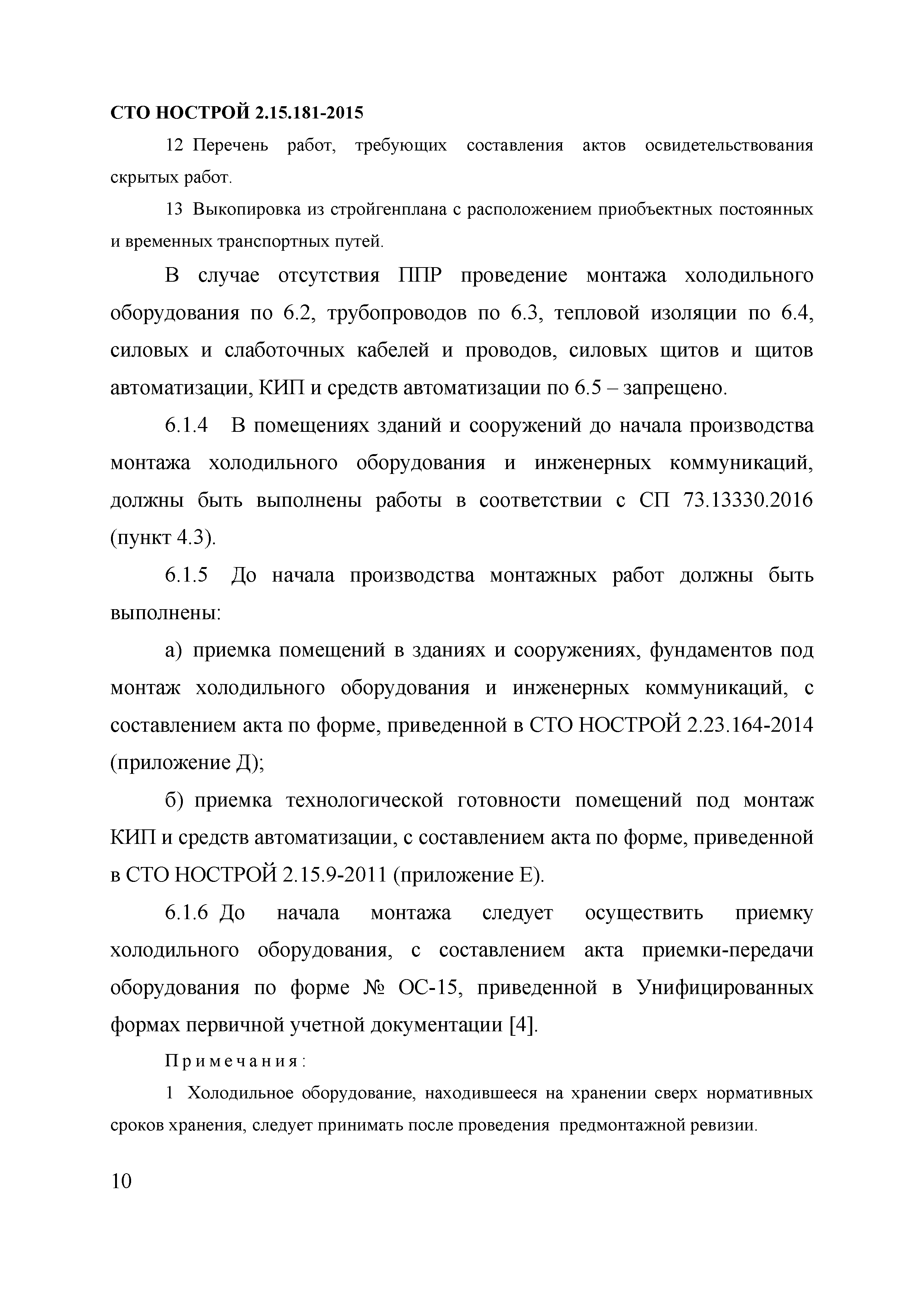 СТО НОСТРОЙ 2.15.181-2015