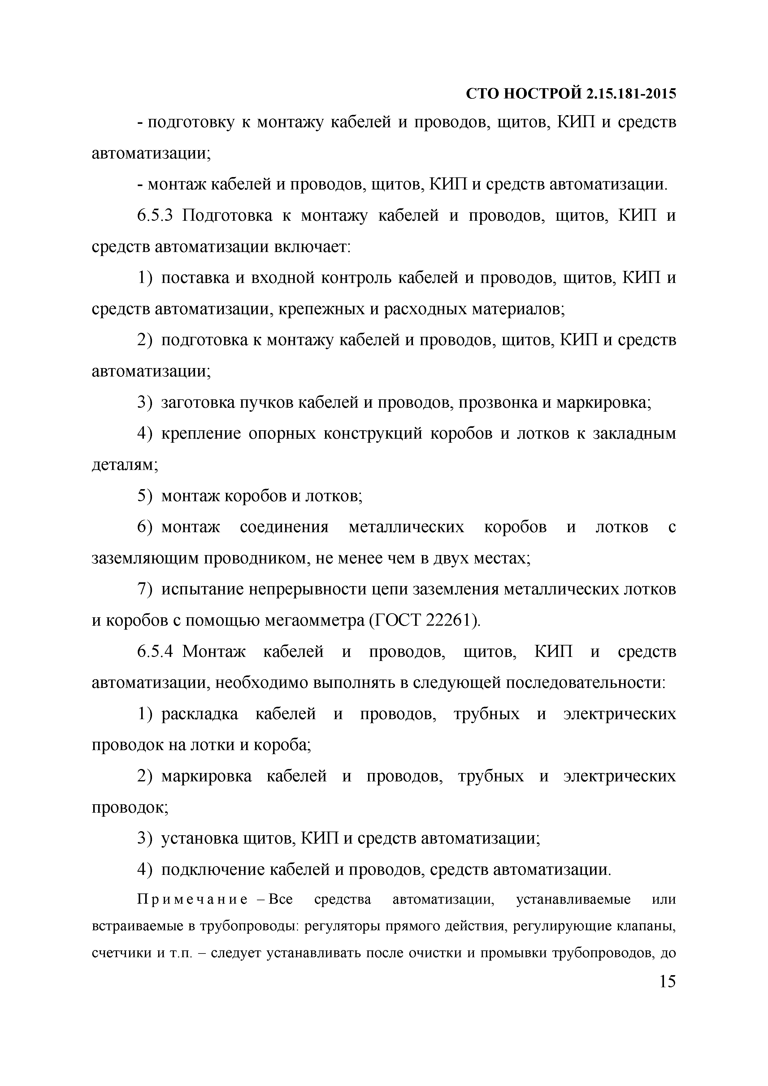 СТО НОСТРОЙ 2.15.181-2015