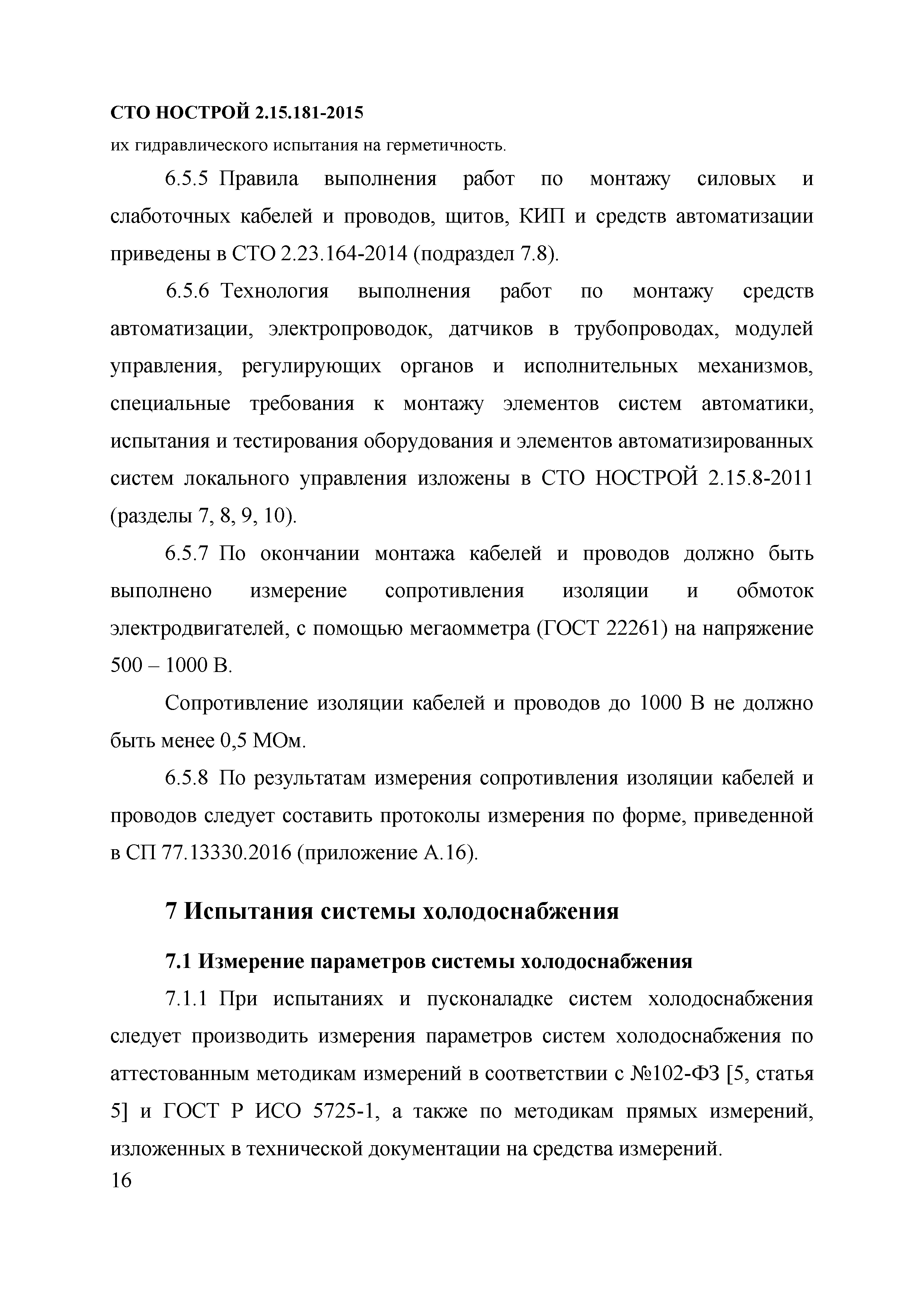 СТО НОСТРОЙ 2.15.181-2015