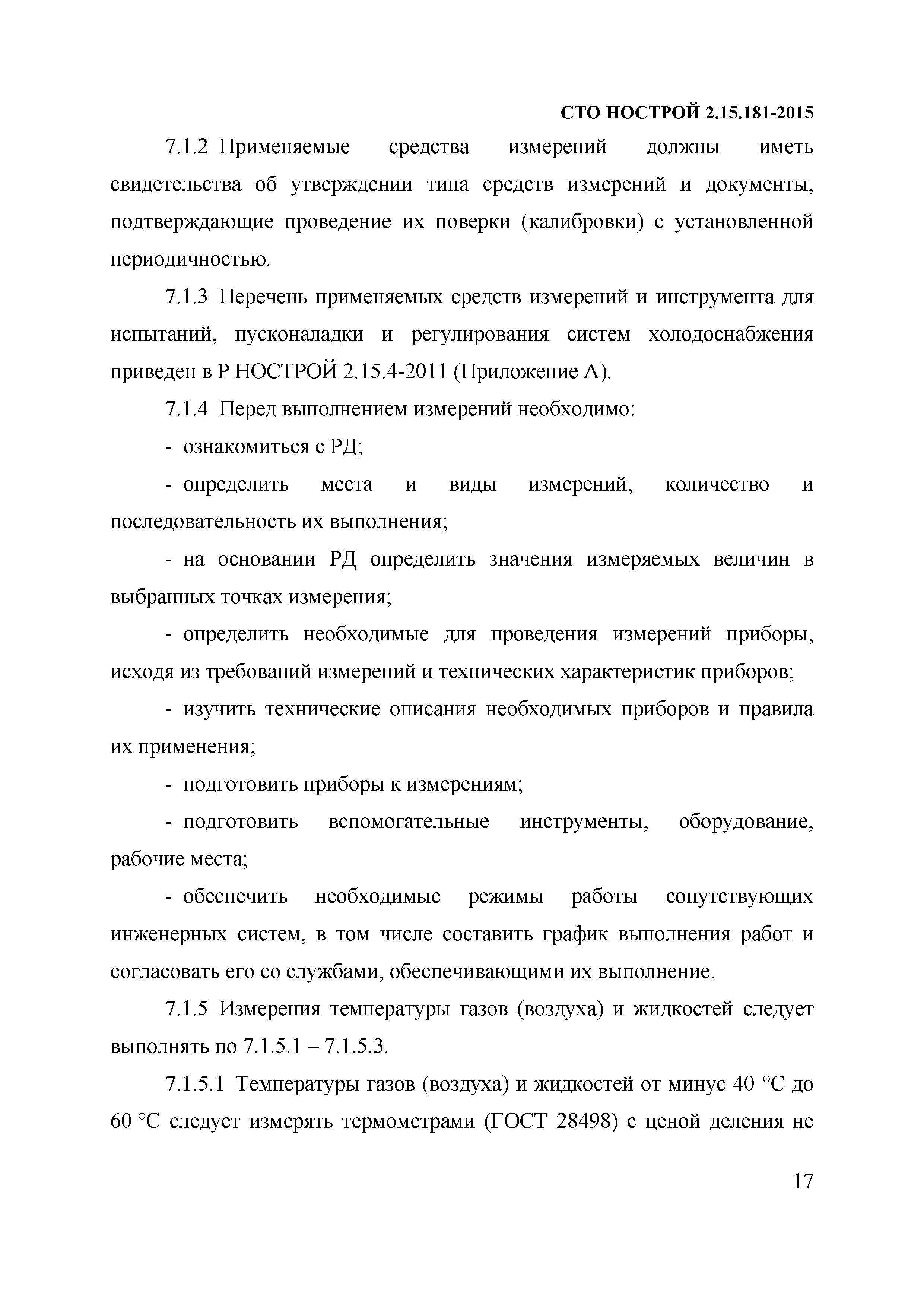 СТО НОСТРОЙ 2.15.181-2015