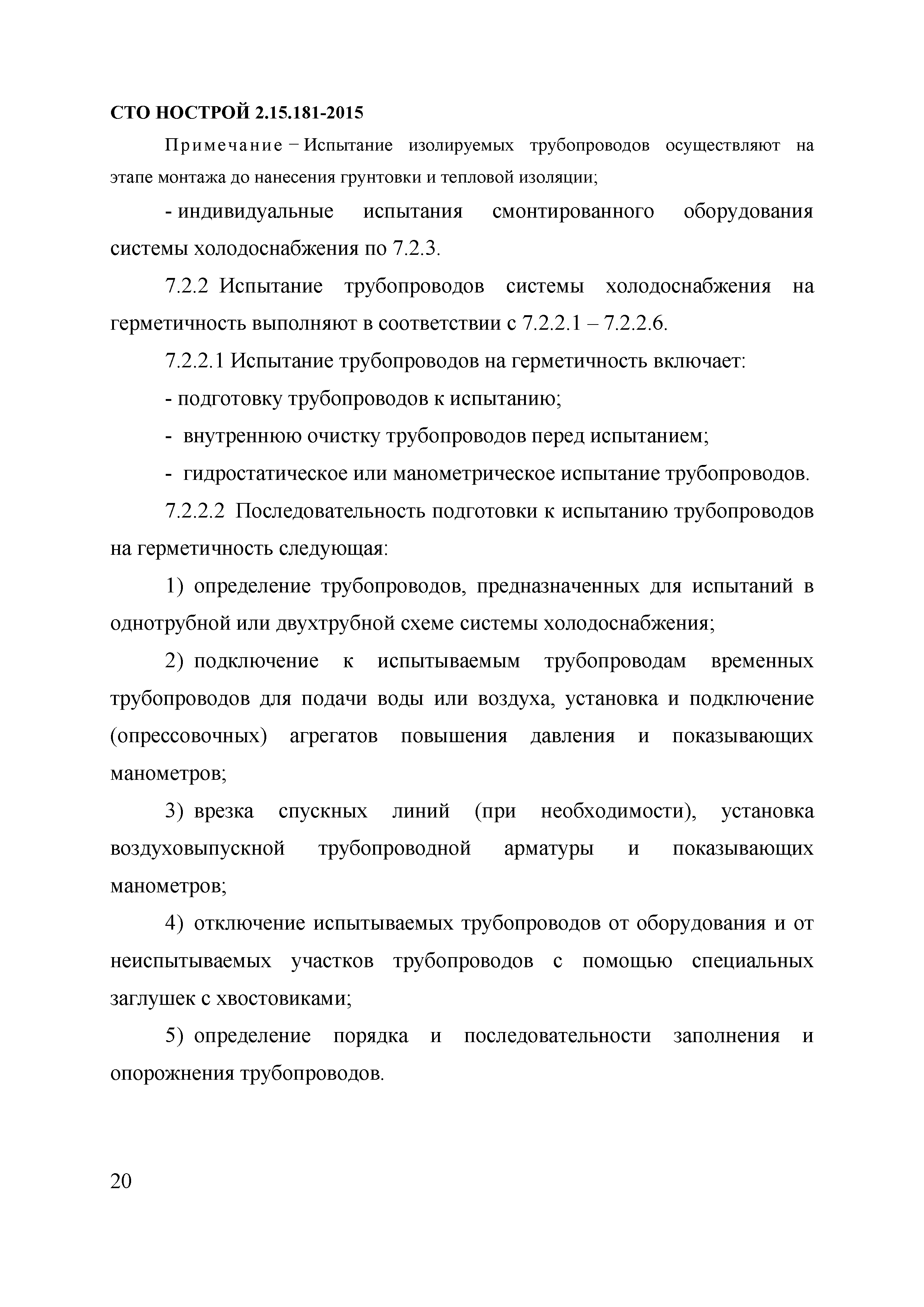 СТО НОСТРОЙ 2.15.181-2015