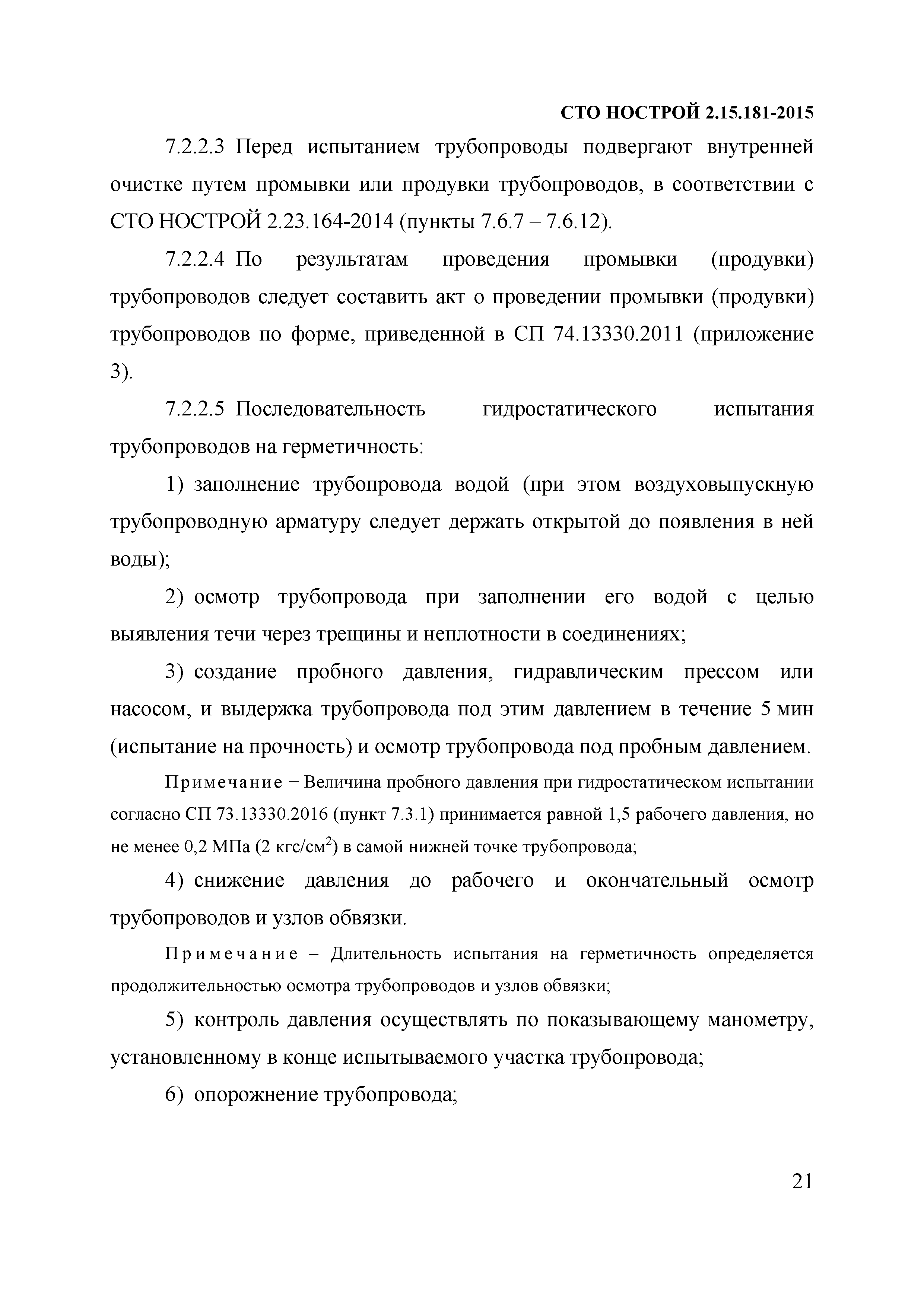 СТО НОСТРОЙ 2.15.181-2015