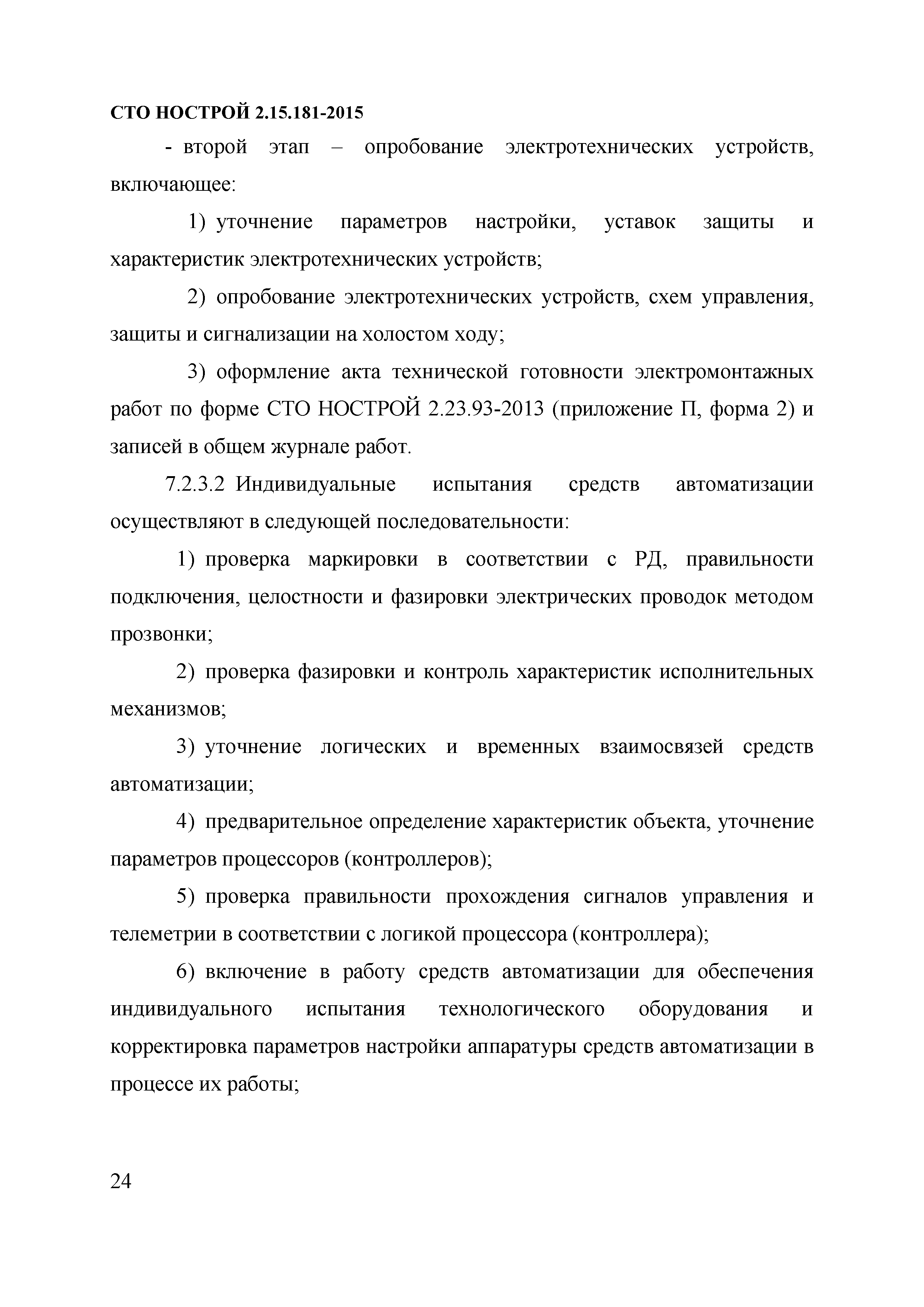 СТО НОСТРОЙ 2.15.181-2015