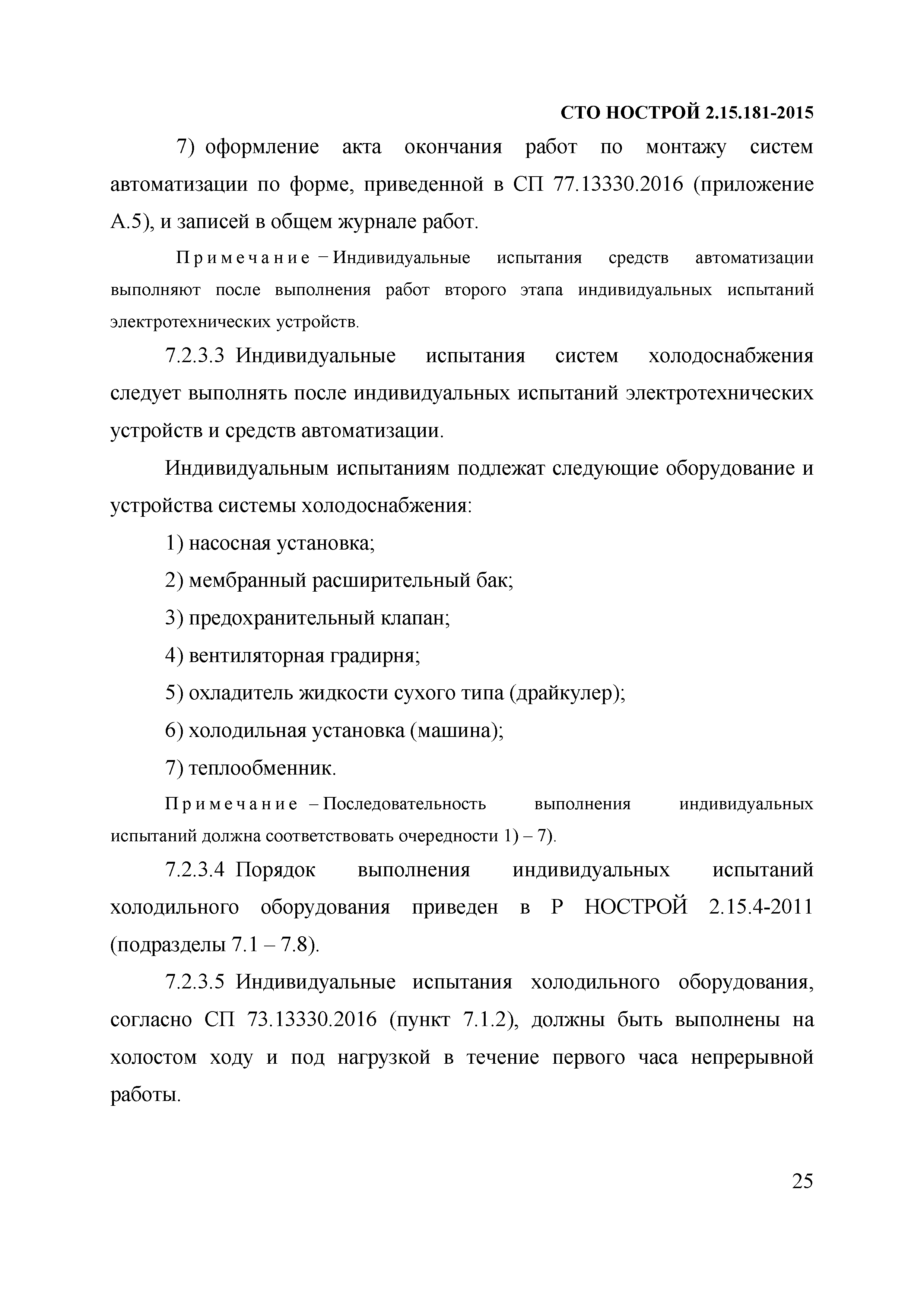 СТО НОСТРОЙ 2.15.181-2015