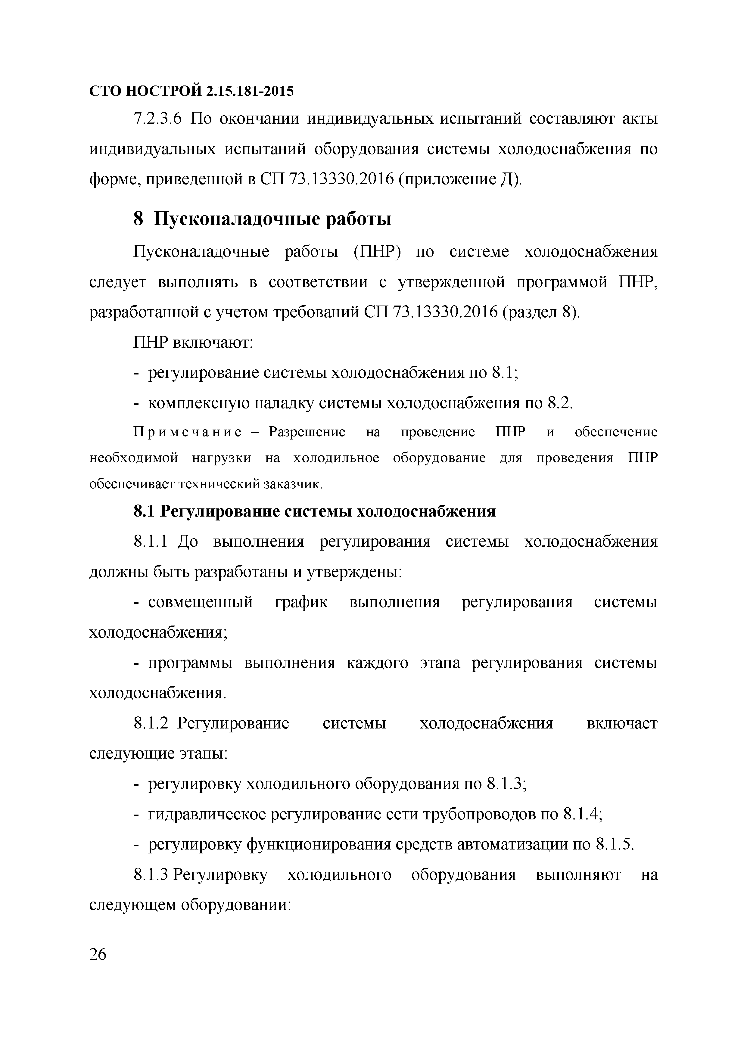 СТО НОСТРОЙ 2.15.181-2015