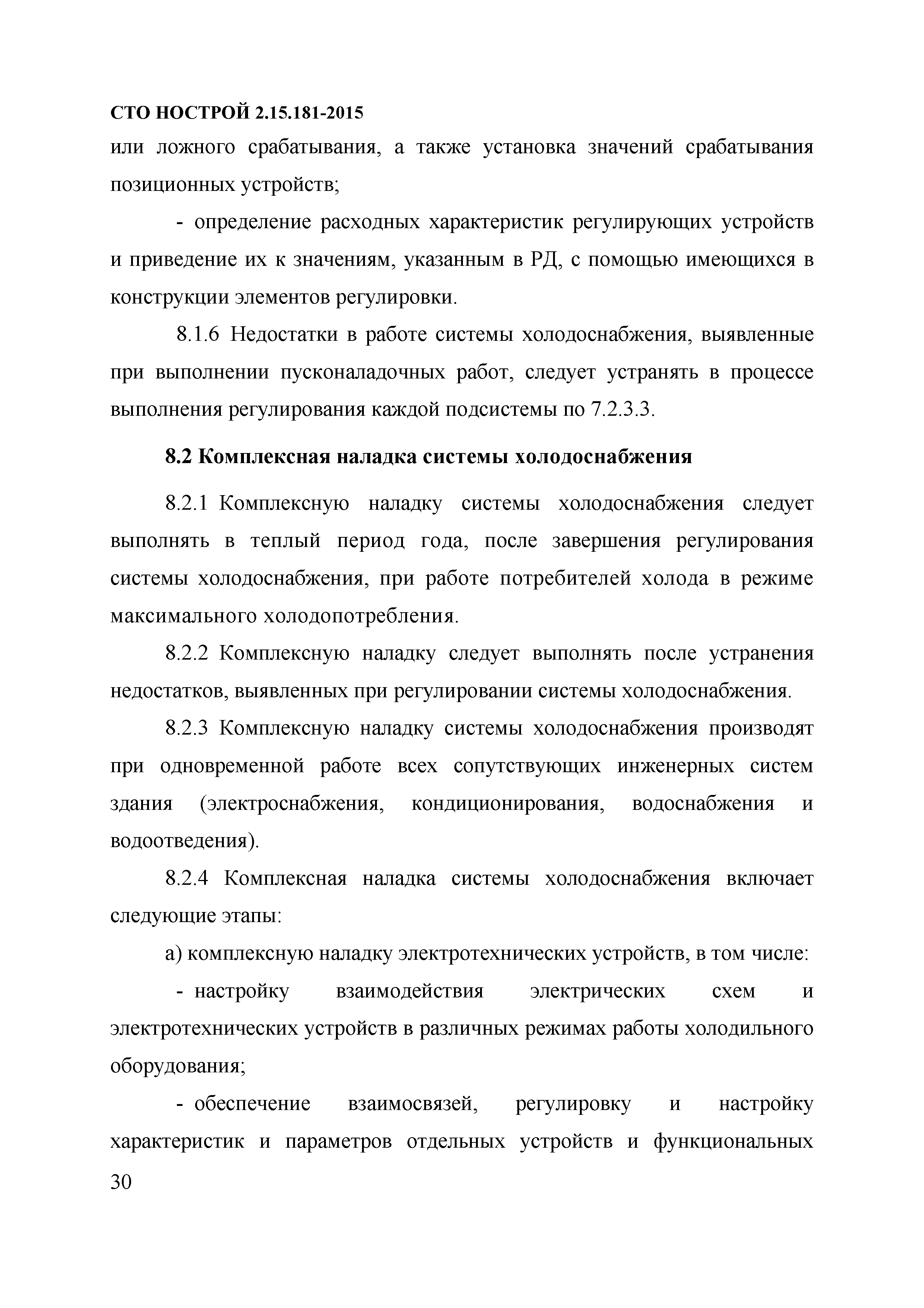 СТО НОСТРОЙ 2.15.181-2015