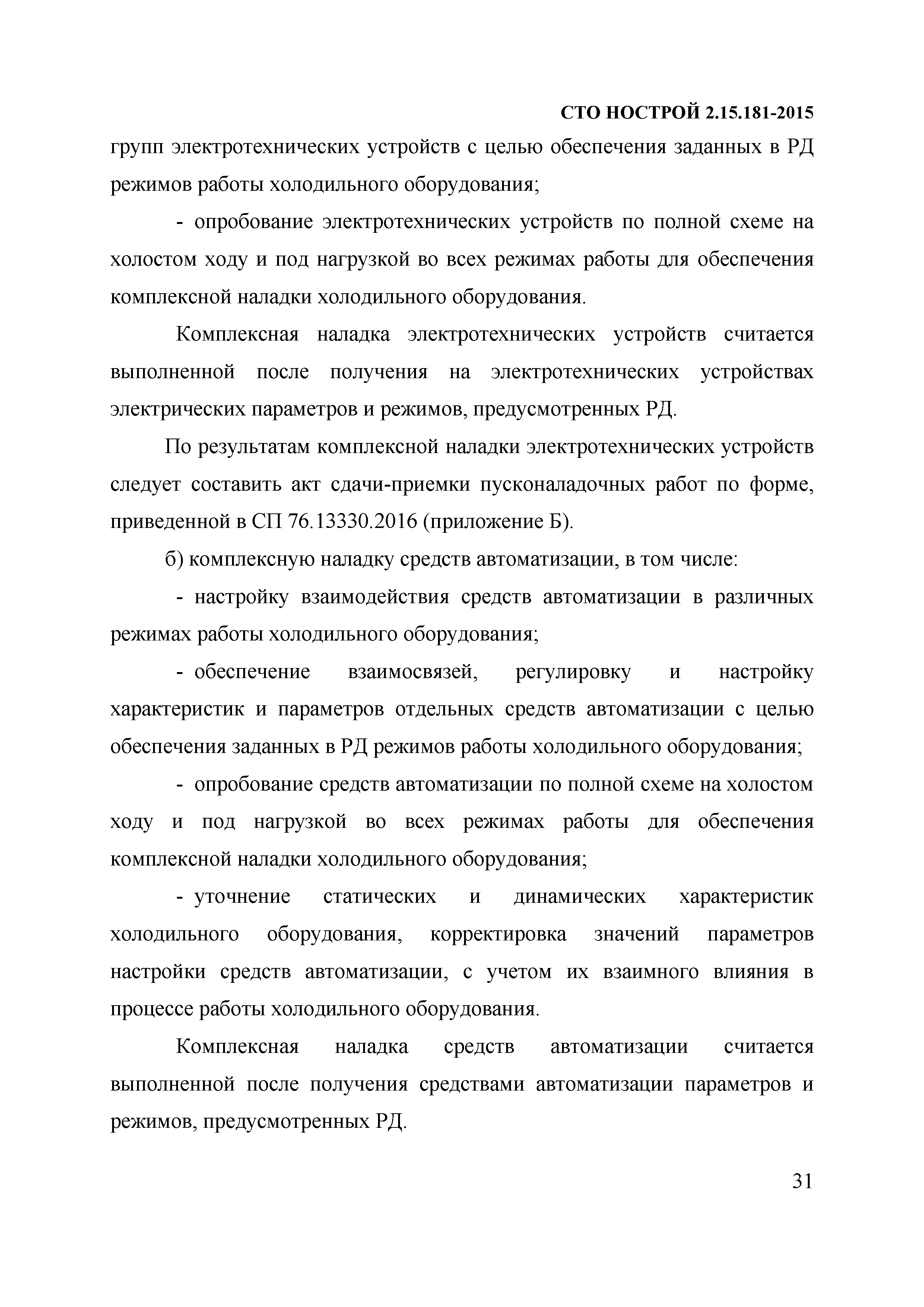 СТО НОСТРОЙ 2.15.181-2015