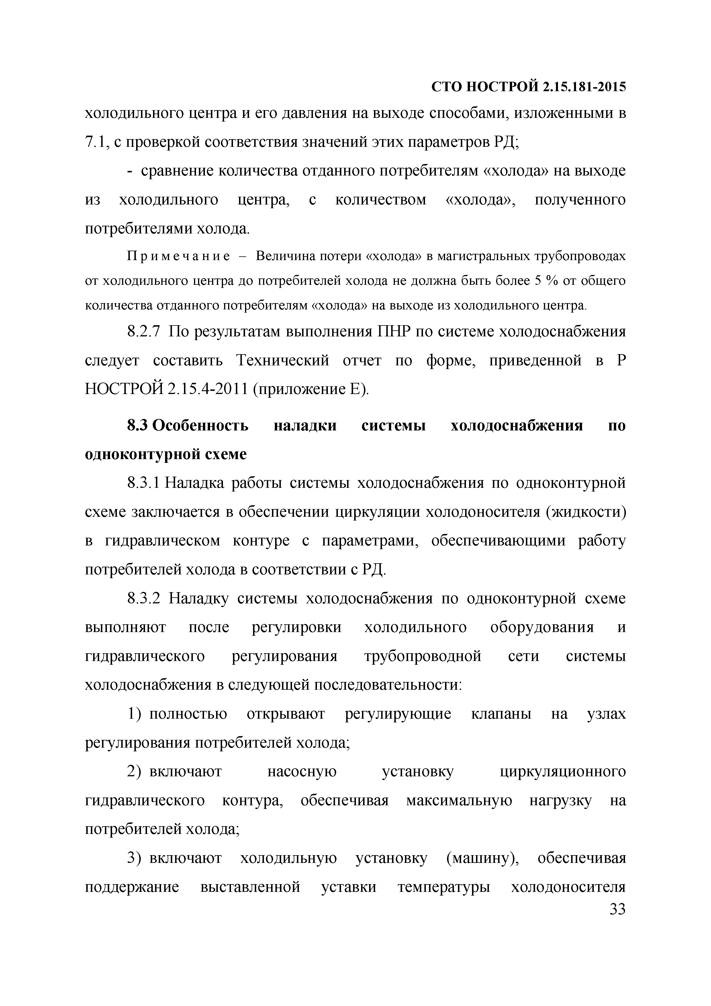 Скачать СТО НОСТРОЙ 2.15.181-2015 Инженерные сети зданий и сооружений  внутренние. Системы холодоснабжения. Монтажные и пусконаладочные работы.  Правила, контроль выполнения, требования к результатам работ