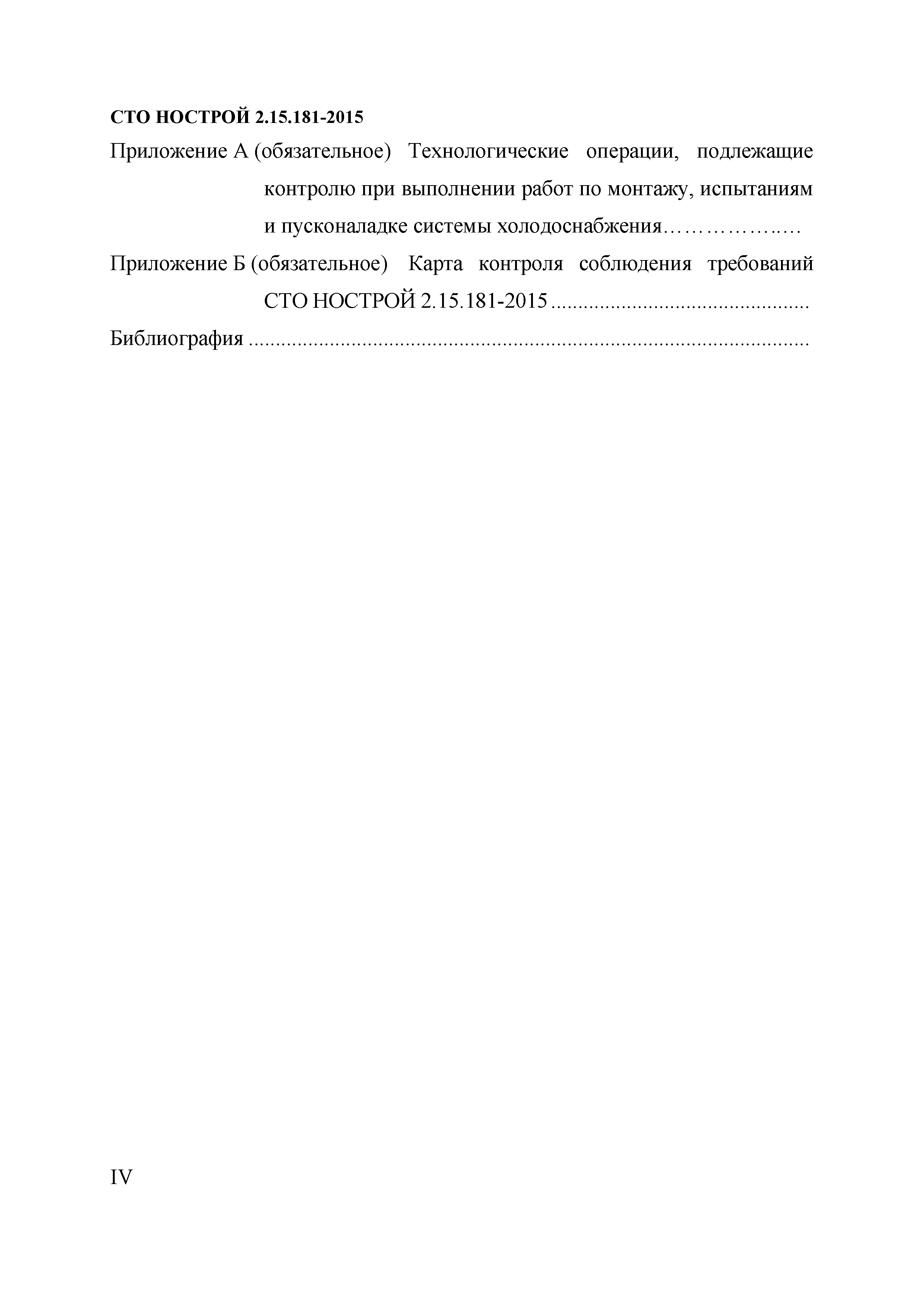 СТО НОСТРОЙ 2.15.181-2015