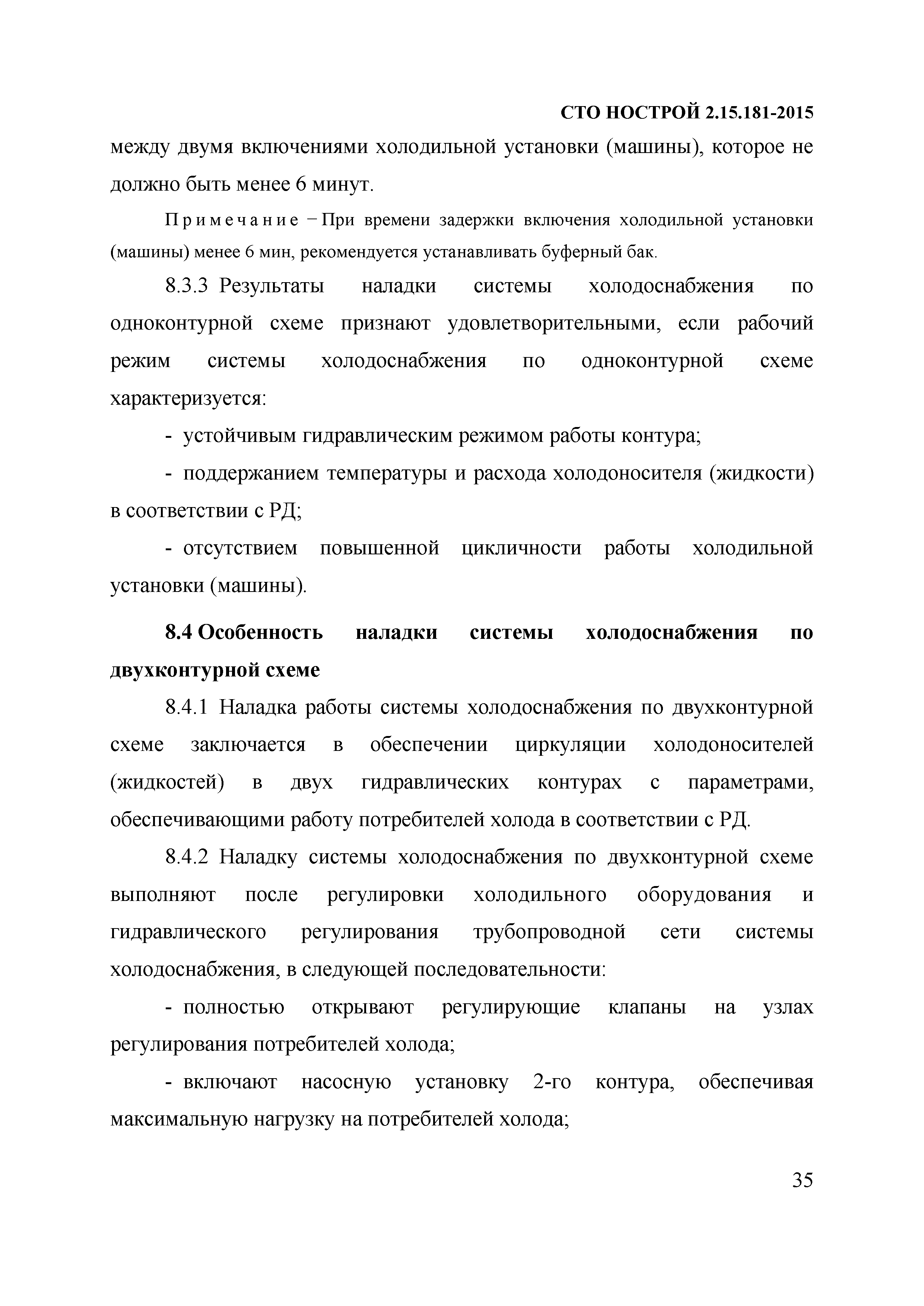 СТО НОСТРОЙ 2.15.181-2015