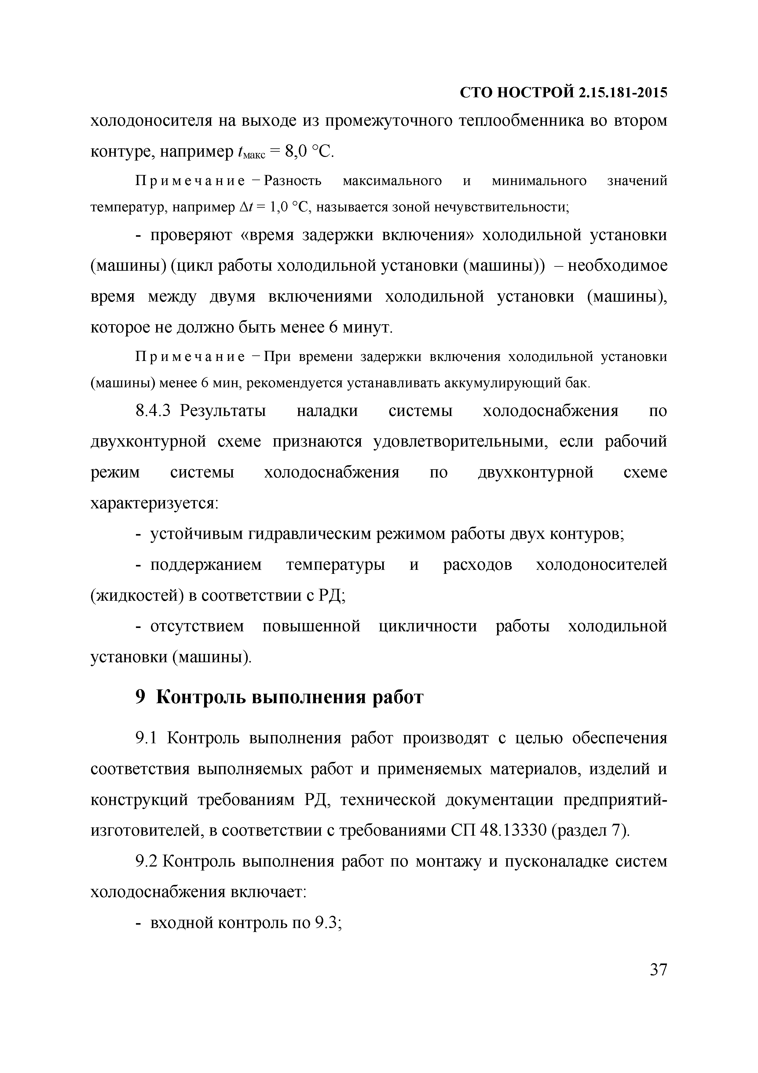 СТО НОСТРОЙ 2.15.181-2015