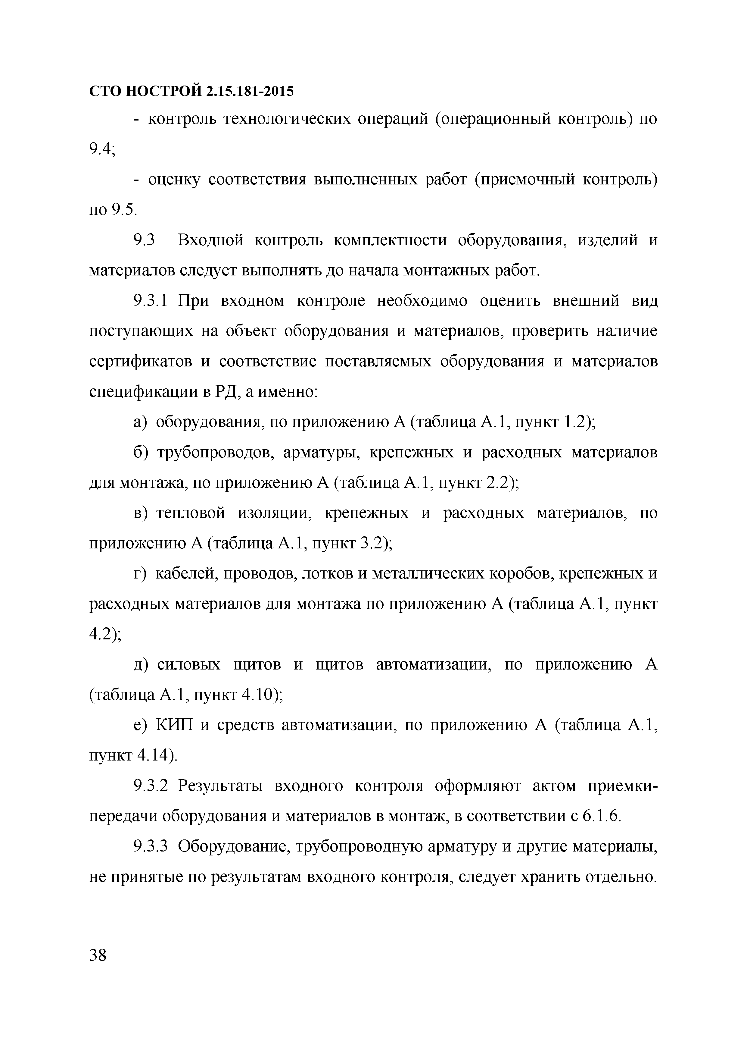 СТО НОСТРОЙ 2.15.181-2015