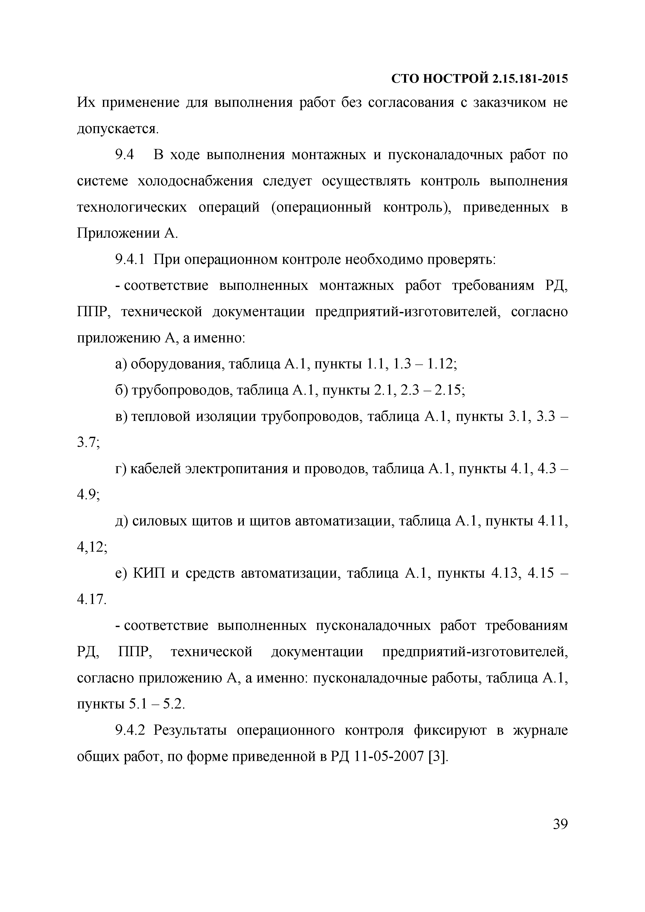 СТО НОСТРОЙ 2.15.181-2015