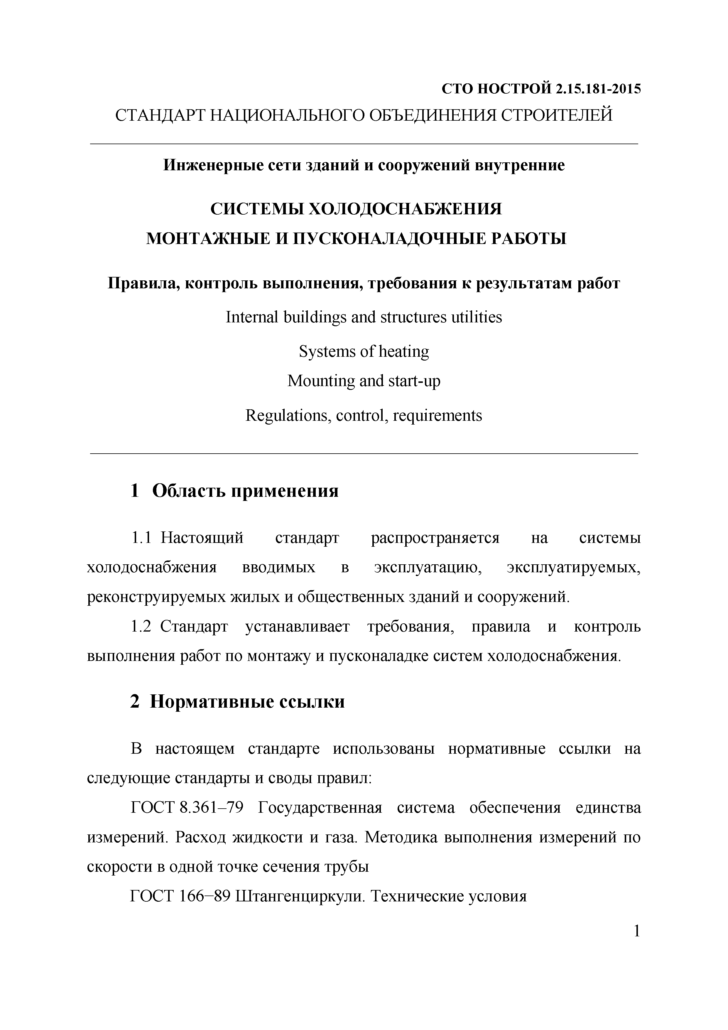 СТО НОСТРОЙ 2.15.181-2015