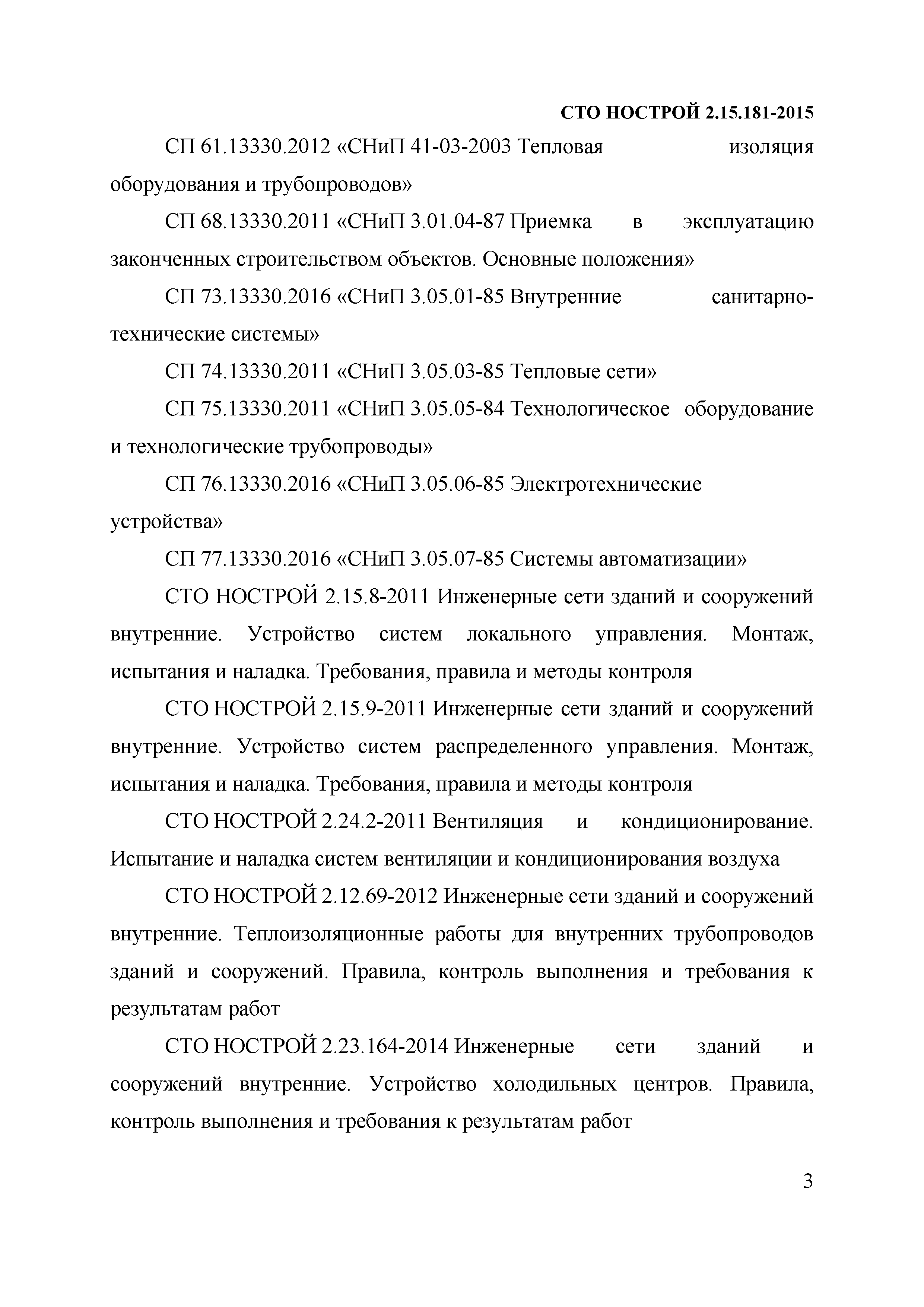 СТО НОСТРОЙ 2.15.181-2015