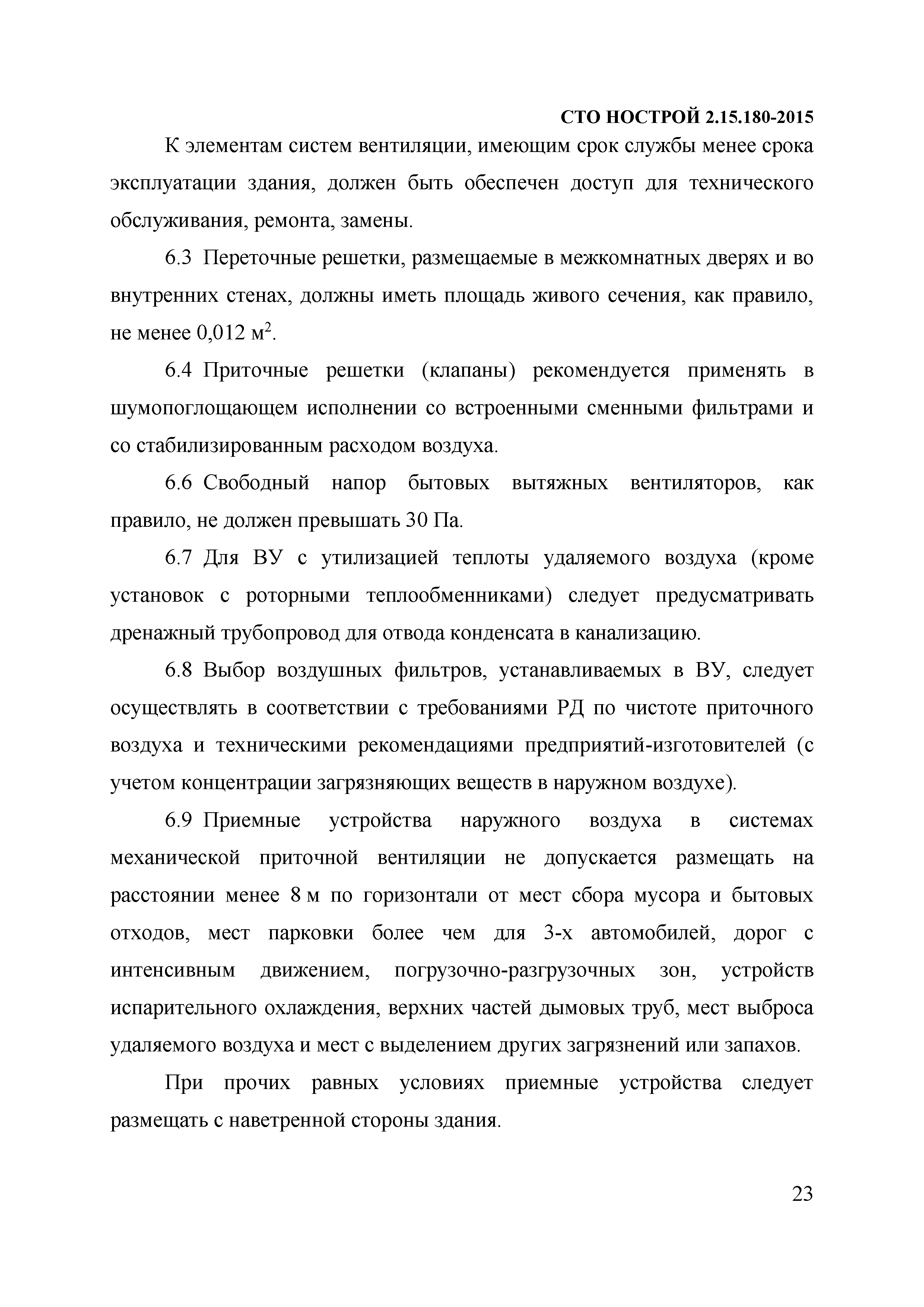 СТО НОСТРОЙ 2.15.180-2015