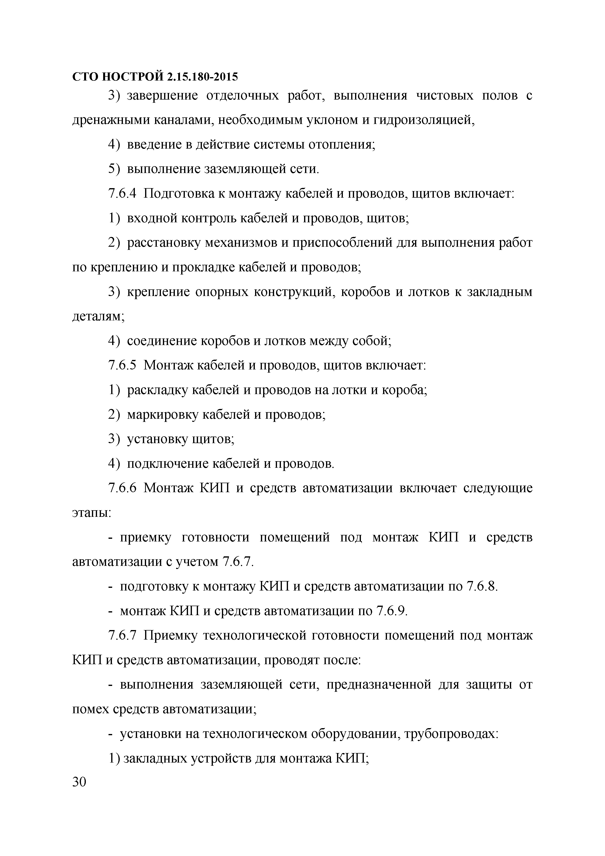 СТО НОСТРОЙ 2.15.180-2015