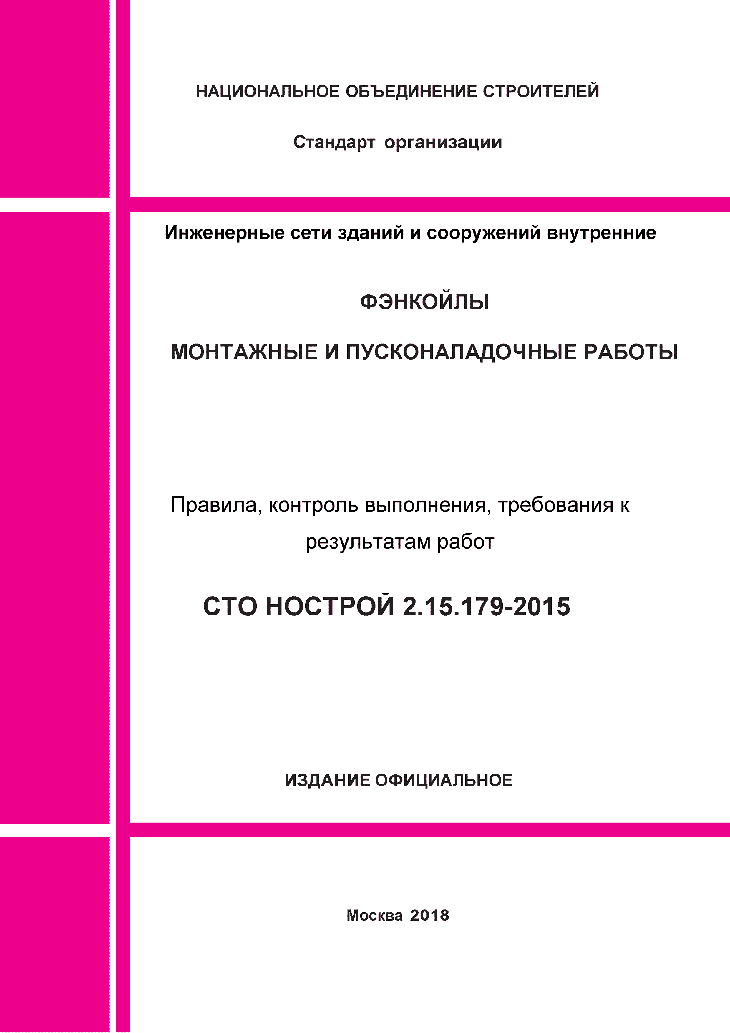 СТО НОСТРОЙ 2.15.179-2015