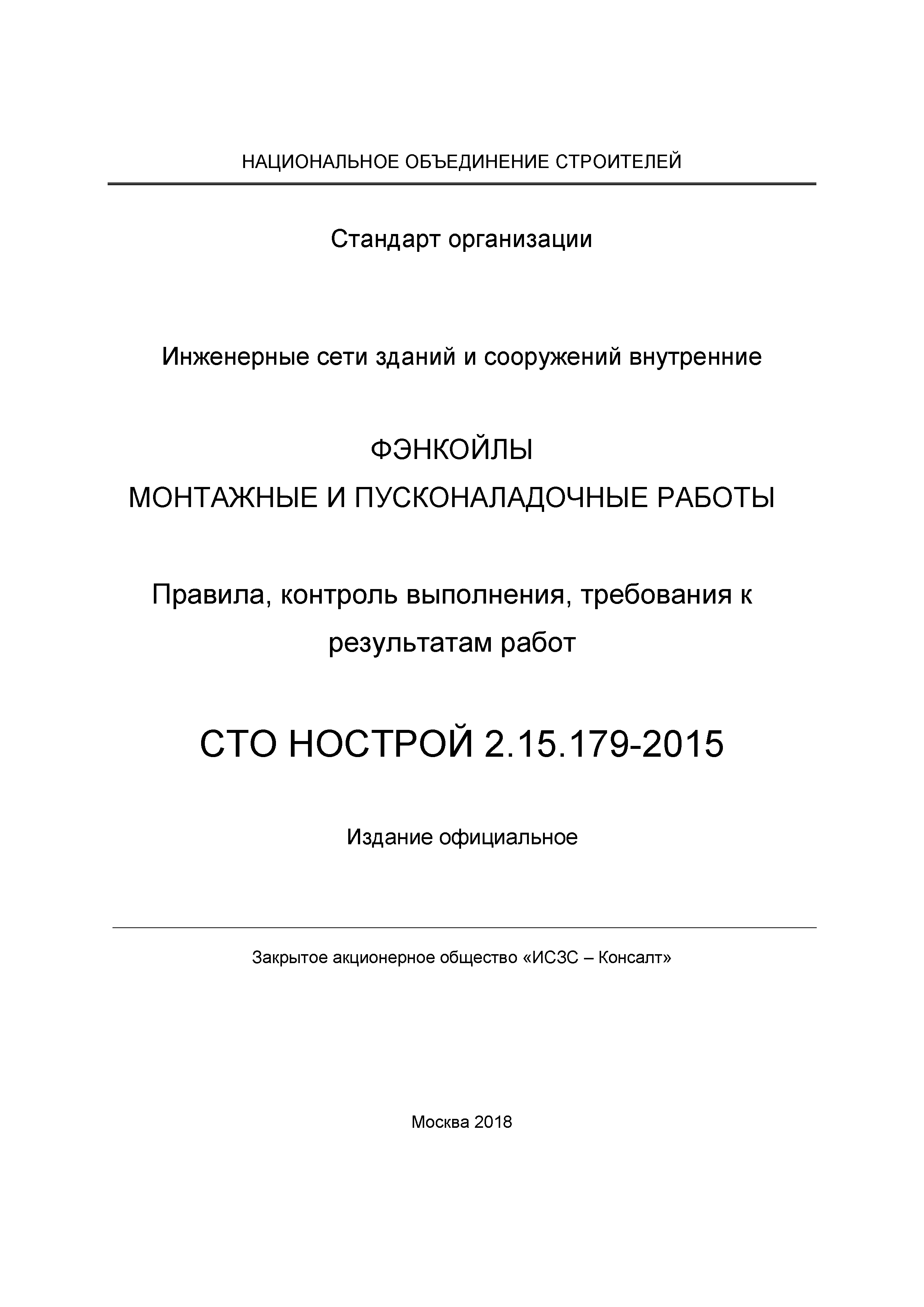 СТО НОСТРОЙ 2.15.179-2015