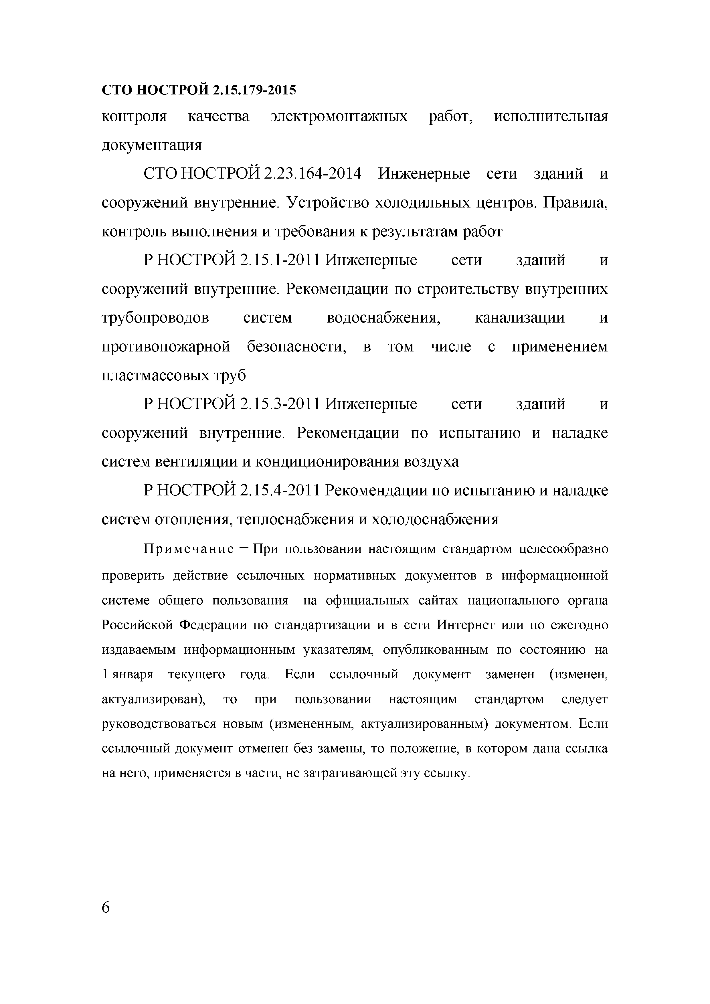 СТО НОСТРОЙ 2.15.179-2015